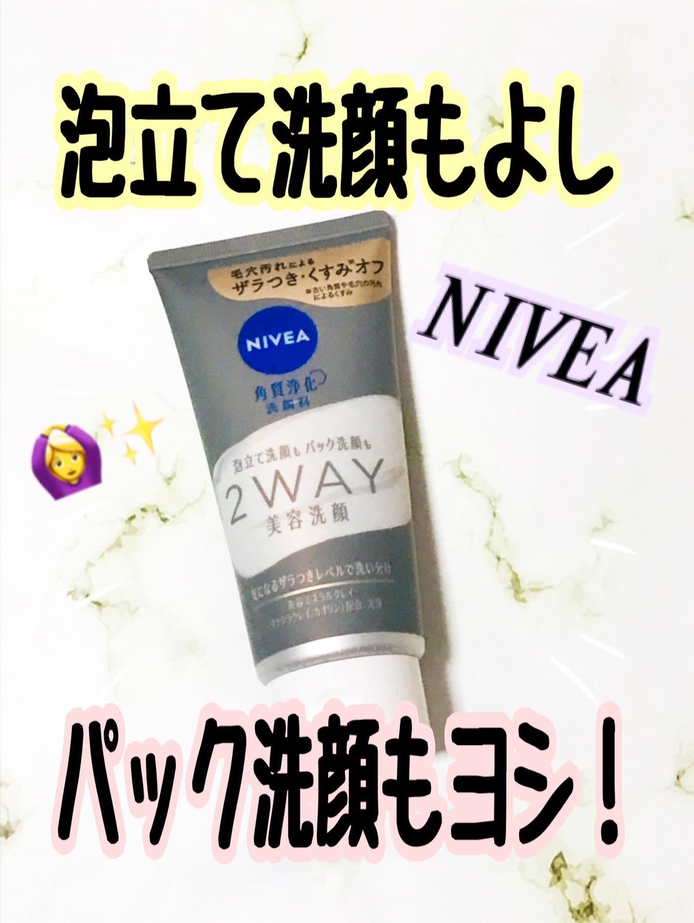 ニベア2WAY美容洗顔/ニベア/洗顔フォームを使ったクチコミ(1枚目)