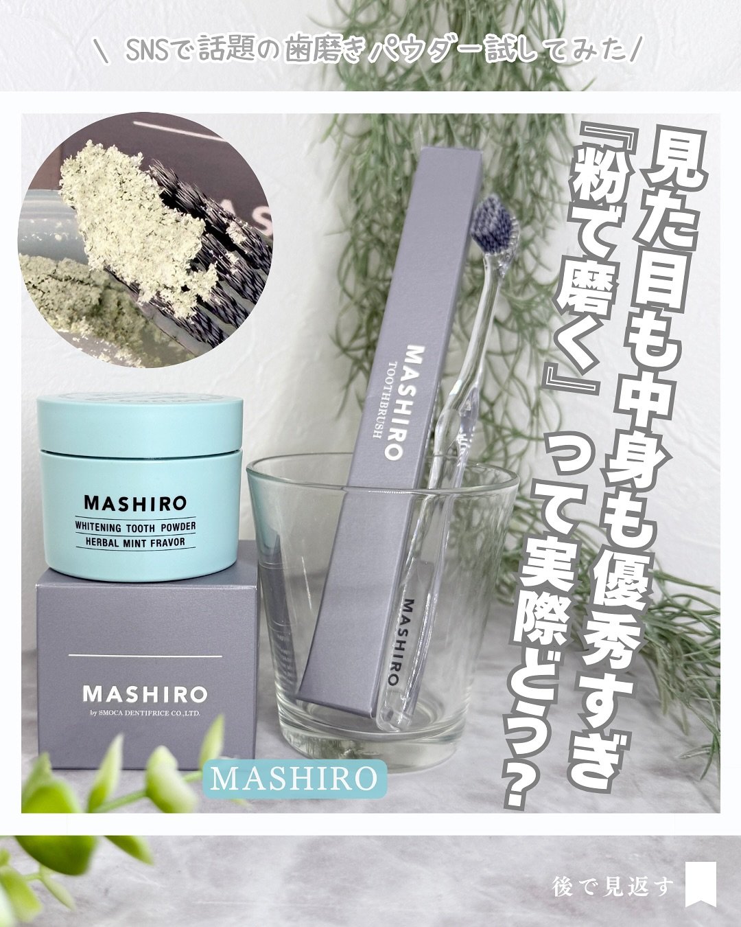 MASHIRO 薬用ホワイトニングパウダー ハーブミント/MASHIRO/歯磨き粉を使ったクチコミ（1枚目）