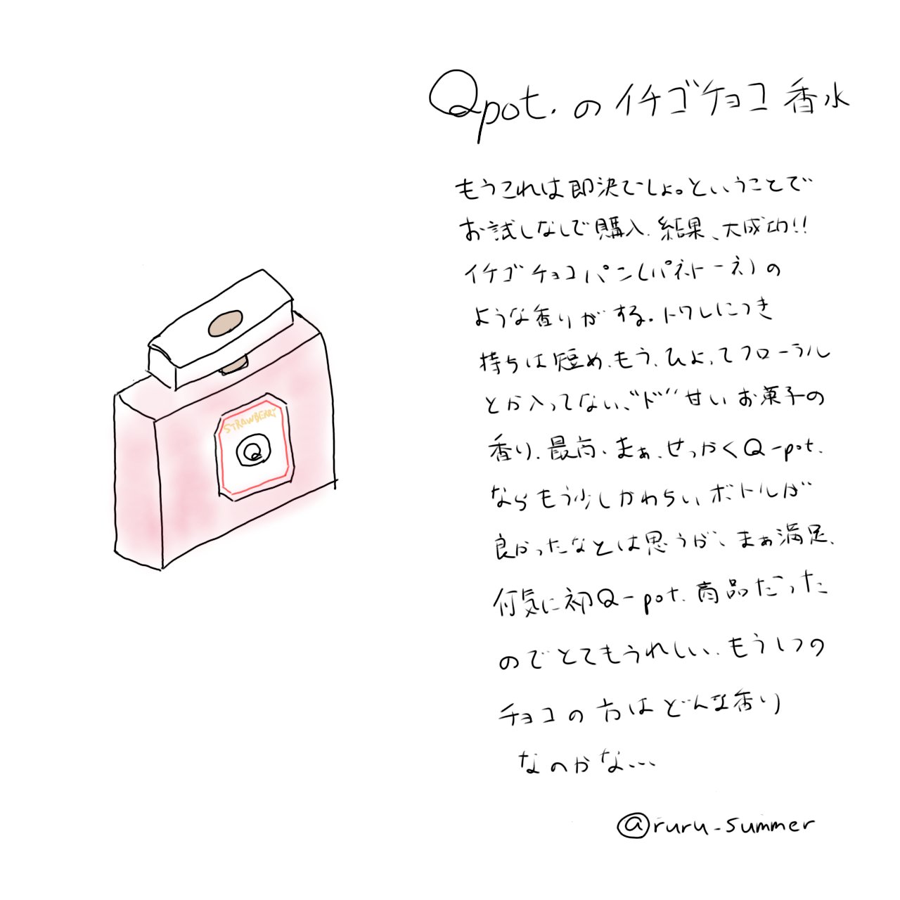 【オードトワレ】ストロベリーチョコレート/Q-pot./香水(レディース)を使ったクチコミ（3枚目）