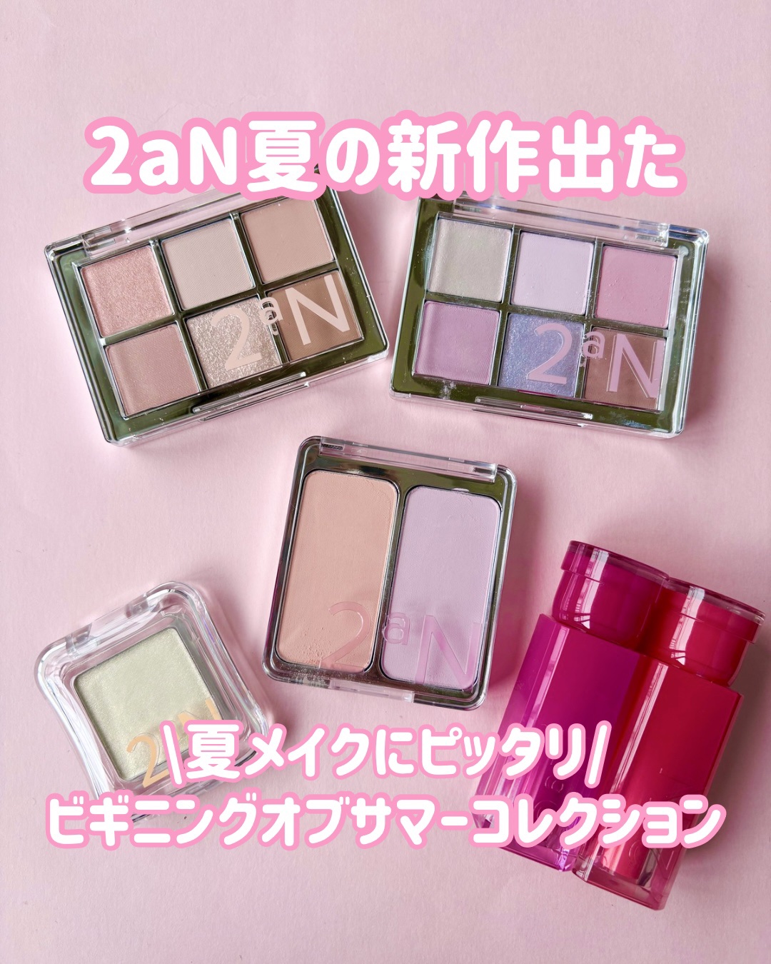 2aNから夏の新作出たよ♡
Beginning of Summer Collection︎︎𓂃⟡.·
⁡
⁡
★Dual Cheek 15 Mango berry
コーラルとラベンダーピンクの組み合わせ
単色でも混ぜても可愛い。
⁡
★P