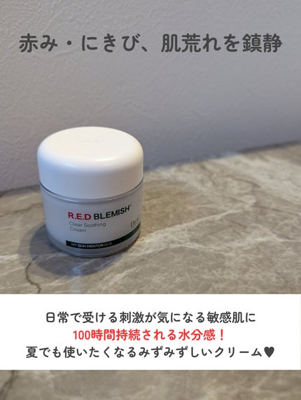 レッドブレミッシュ クリアスージングクリーム/Dr.G/フェイスクリームを使ったクチコミ(7枚目)
