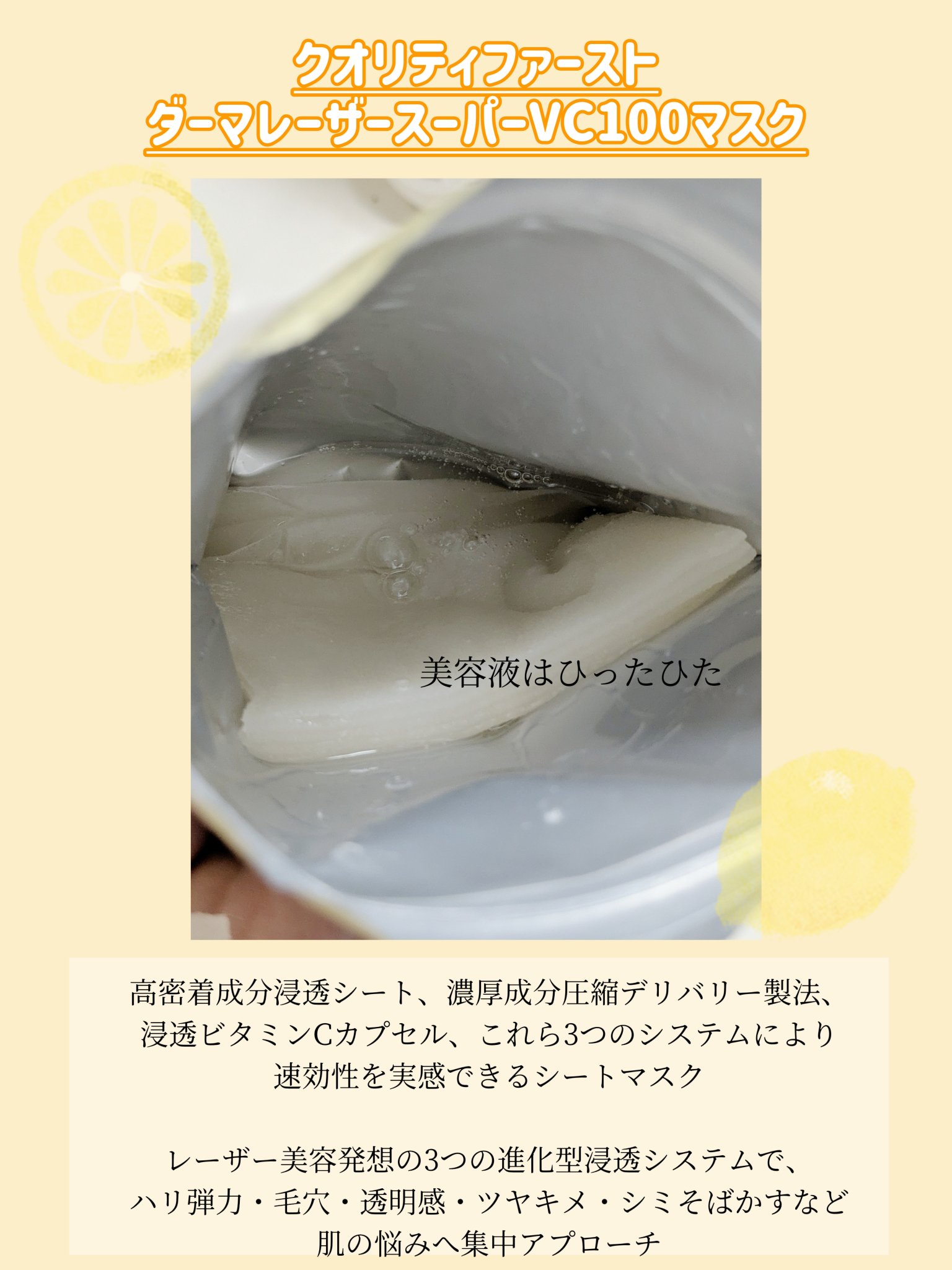 ダーマレーザースーパーVC100マスク/クオリティファースト/シートマスク・パックを使ったクチコミ（2枚目）