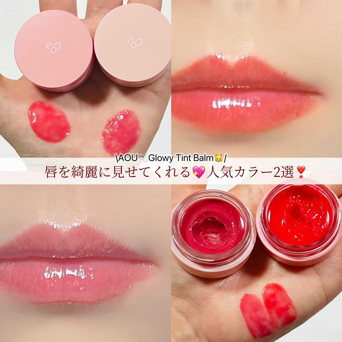 GLOWY TINT BALM/AOU/リップグロスを使ったクチコミ(1枚目)