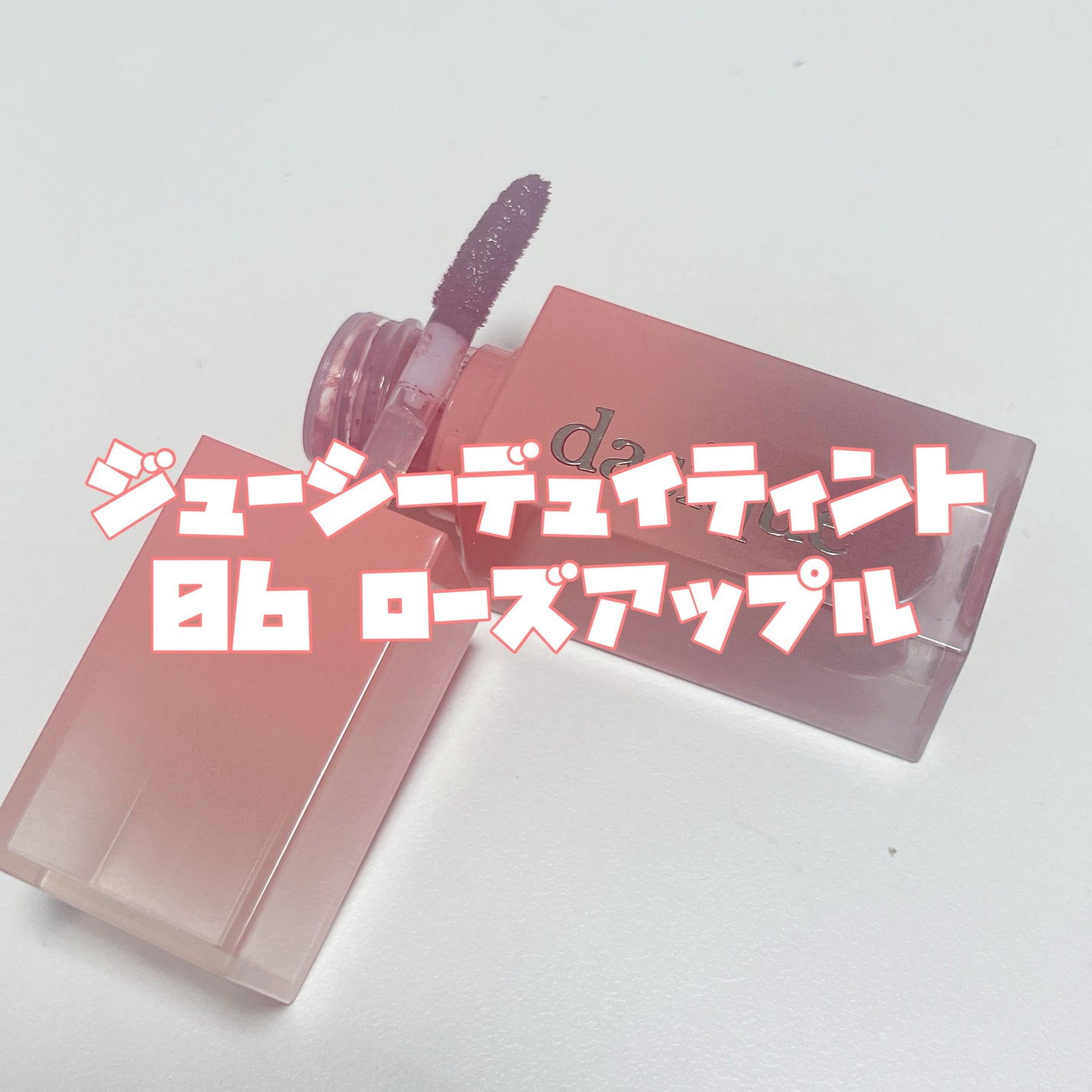 ジューシーデュイティント/dasique/リップティントを使ったクチコミ(3枚目)