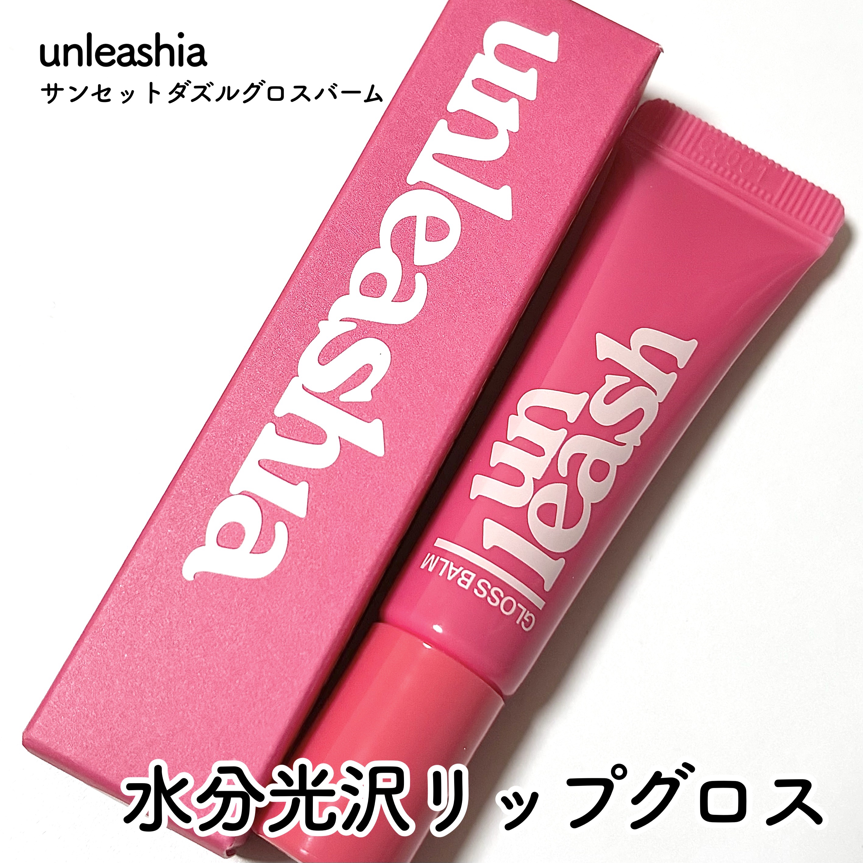Sunset Dazzle Gloss Balm/unleashia/リップグロスを使ったクチコミ（1枚目）