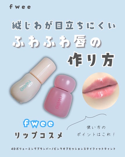 フィー ピンクオブセッションステイフィットティント/fwee/リップティントを使ったクチコミ(1枚目)