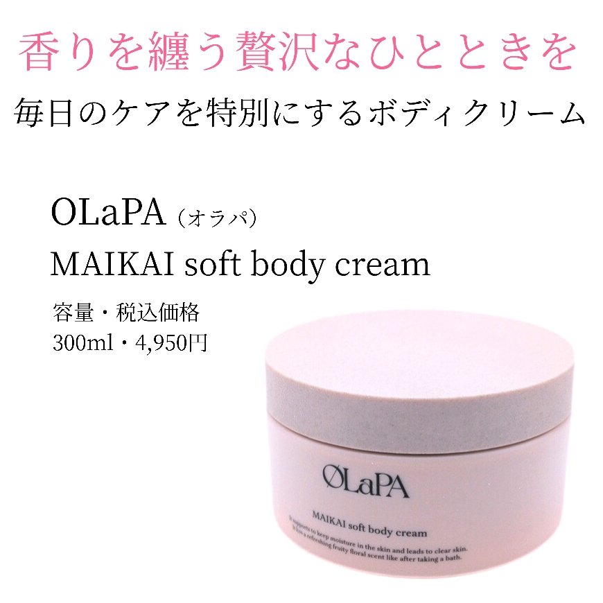 MAIKAI soft body cream/OLaPA/ボディクリームを使ったクチコミ（1枚目）