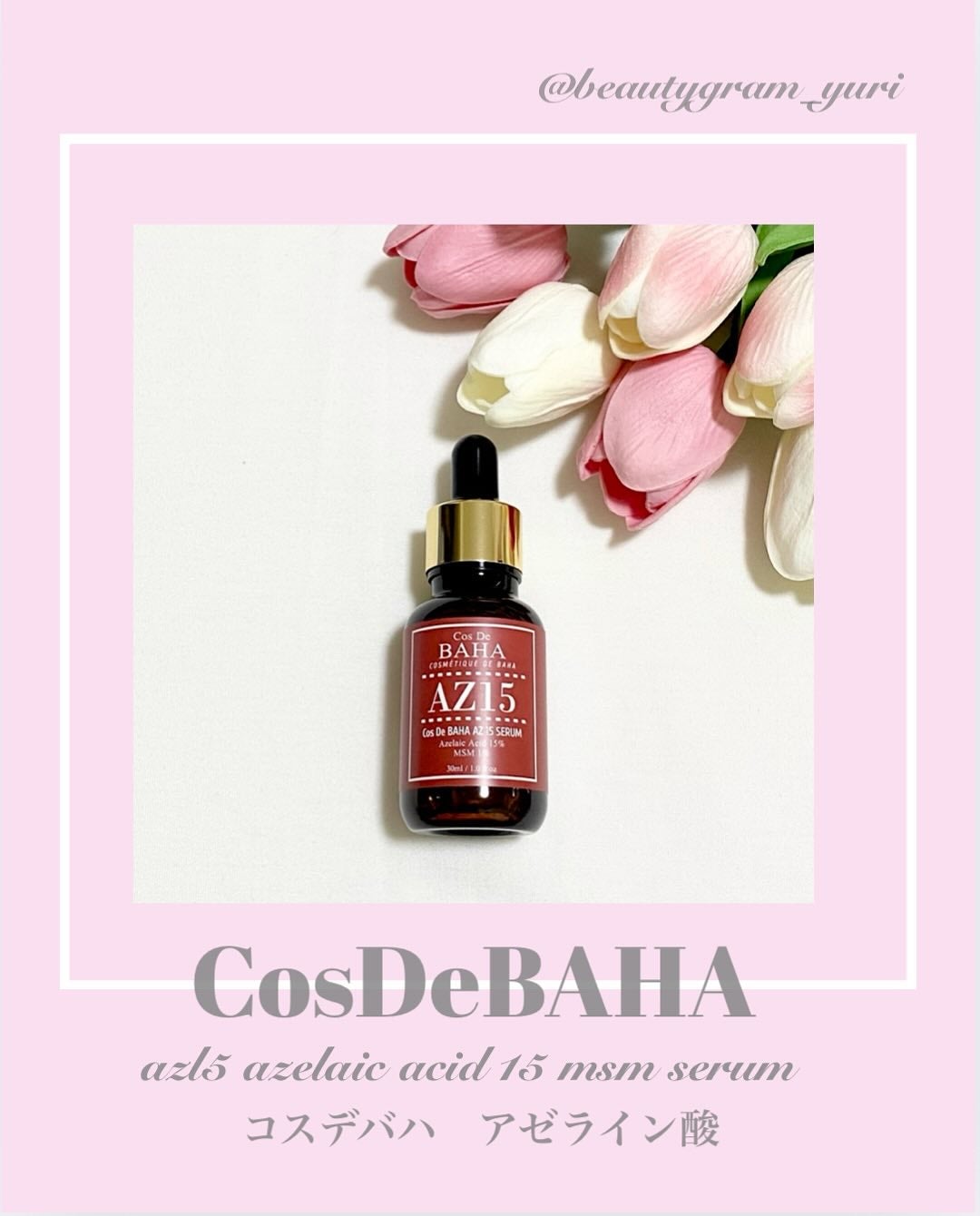AZアゼライン酸15セラム/コスデバハ/美容液を使ったクチコミ(1枚目)