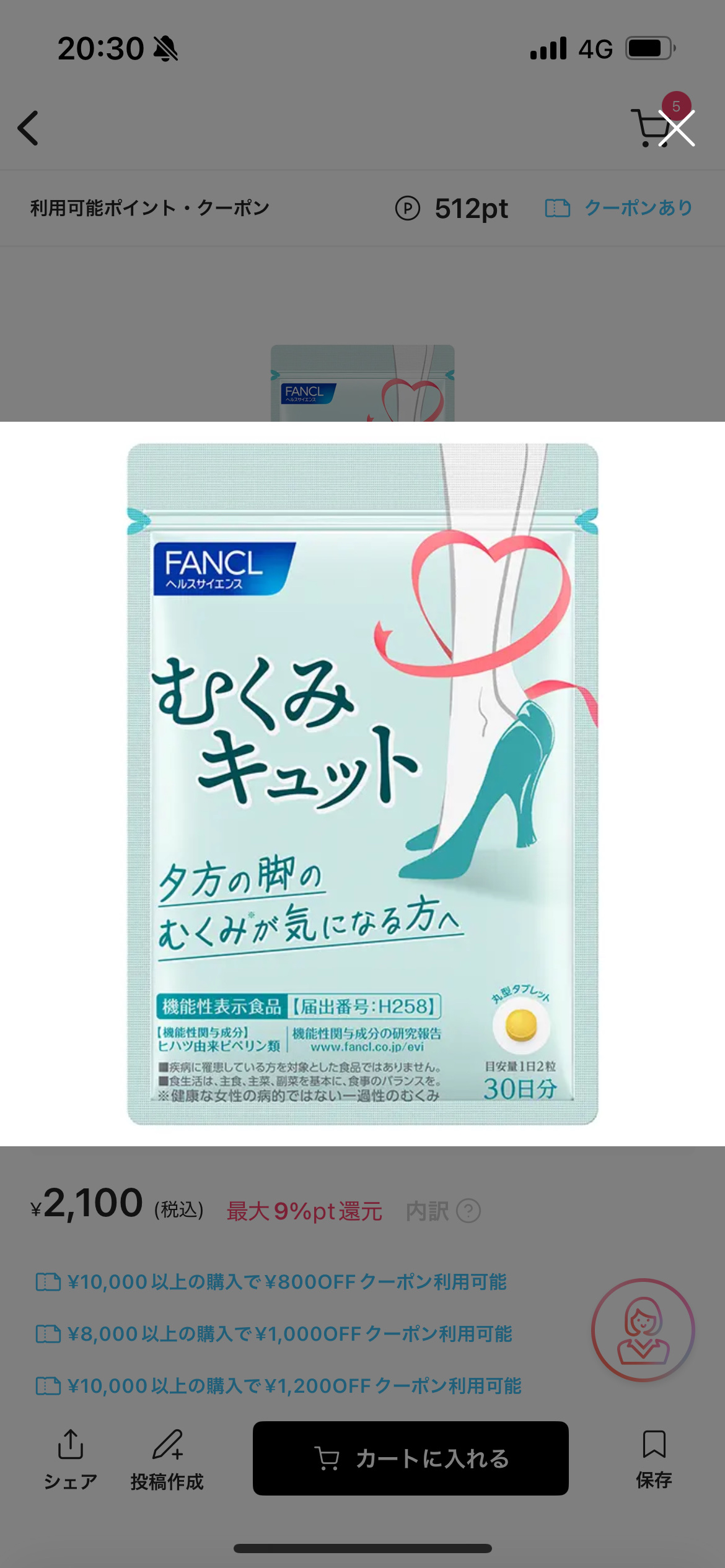 むくみキュット/ファンケル/健康サプリメントを使ったクチコミ（1枚目）