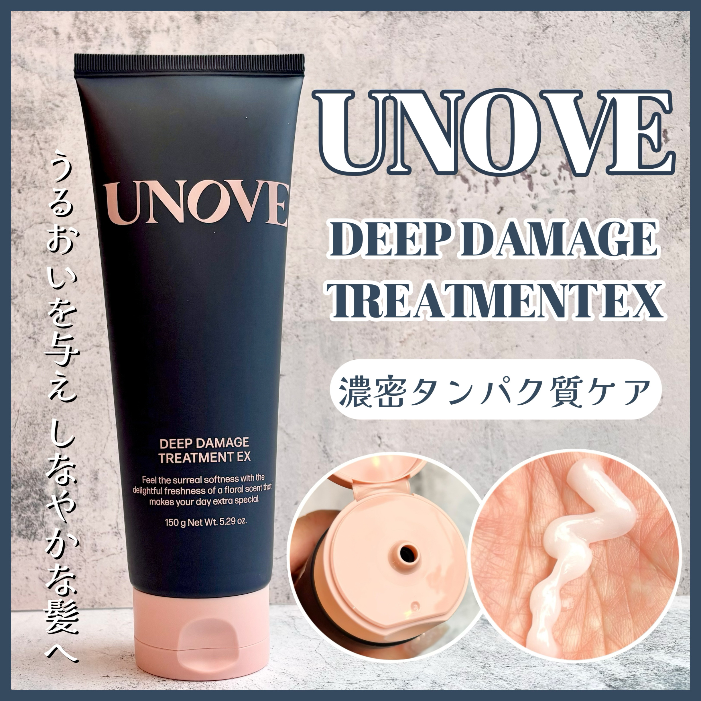 ディープダメージトリートメントEX/UNOVE/洗い流すヘアトリートメントを使ったクチコミ（1枚目）