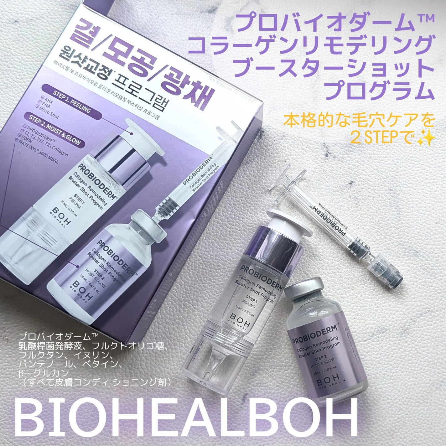 プロバイオダーム™ コラーゲン リモデリング ブースターショット プログラム/BIOHEAL BOH/美容液を使ったクチコミ(1枚目)