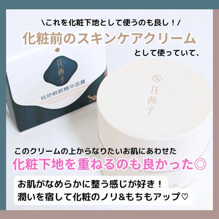 桃顔純潤 クリーム&フェイスベース/花西子/化粧下地を使ったクチコミ(8枚目)