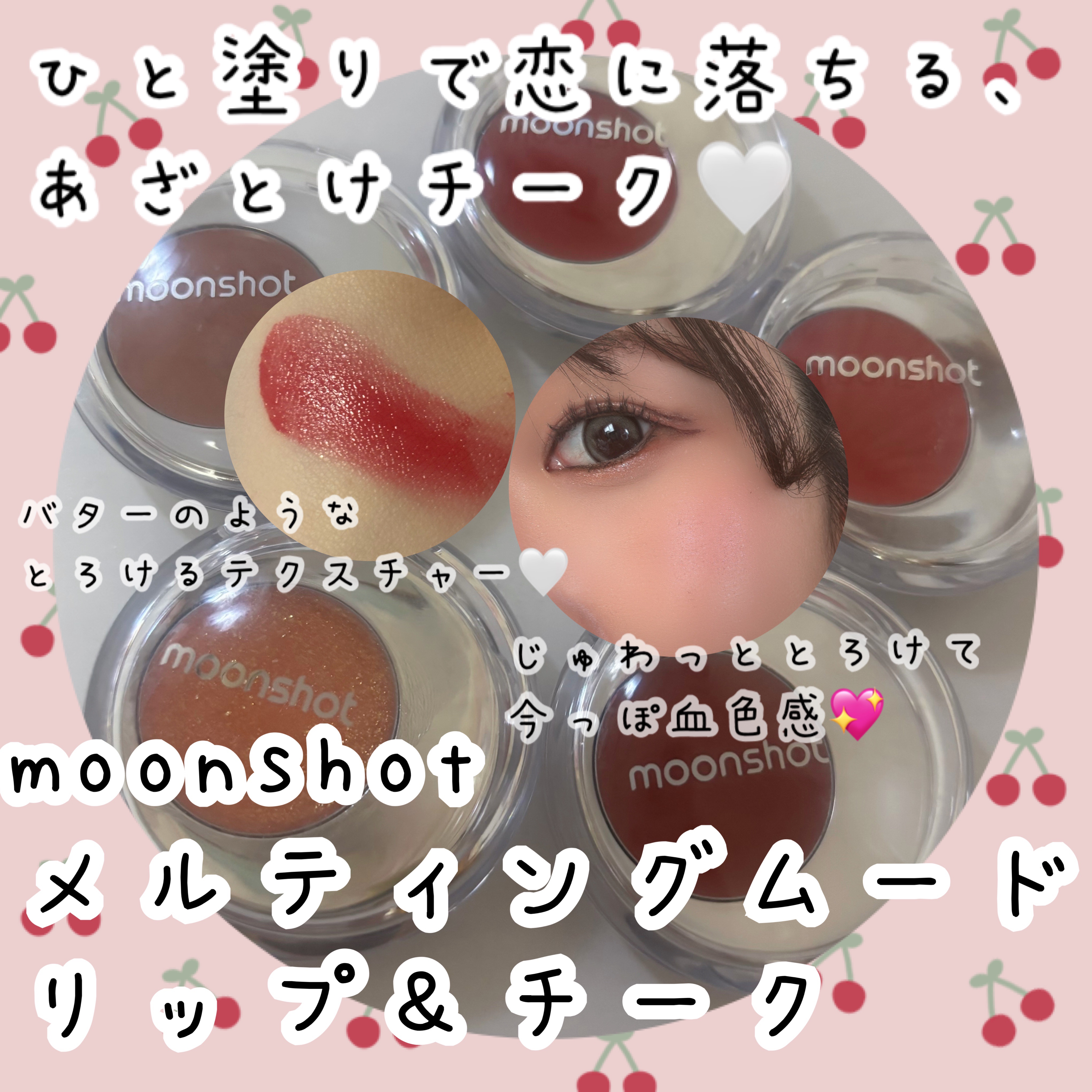 メルティングムードリップ&チーク/moonshot/ジェル・クリームチークを使ったクチコミ（1枚目）