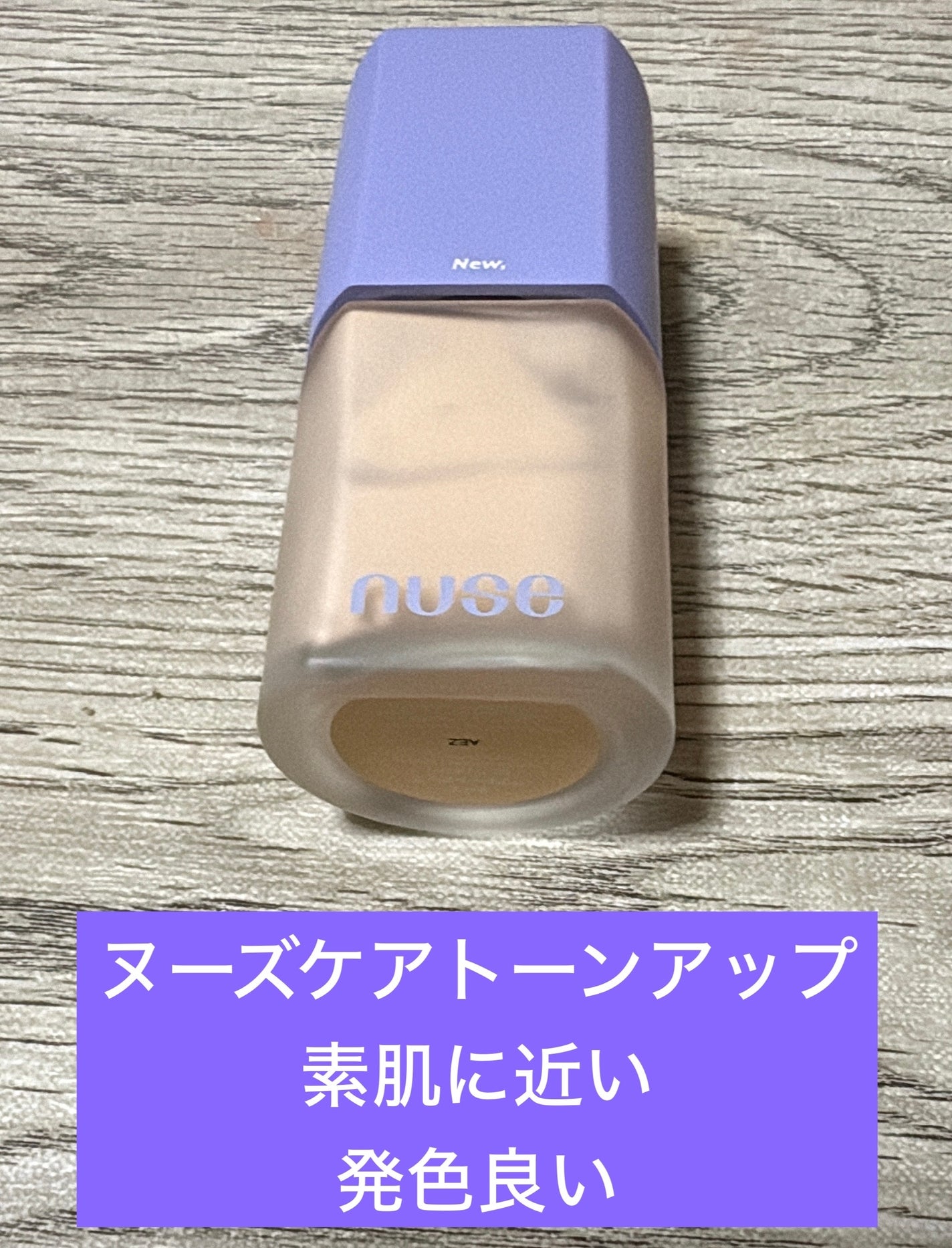 ケアトーンアップ/nuse/化粧下地を使ったクチコミ(1枚目)