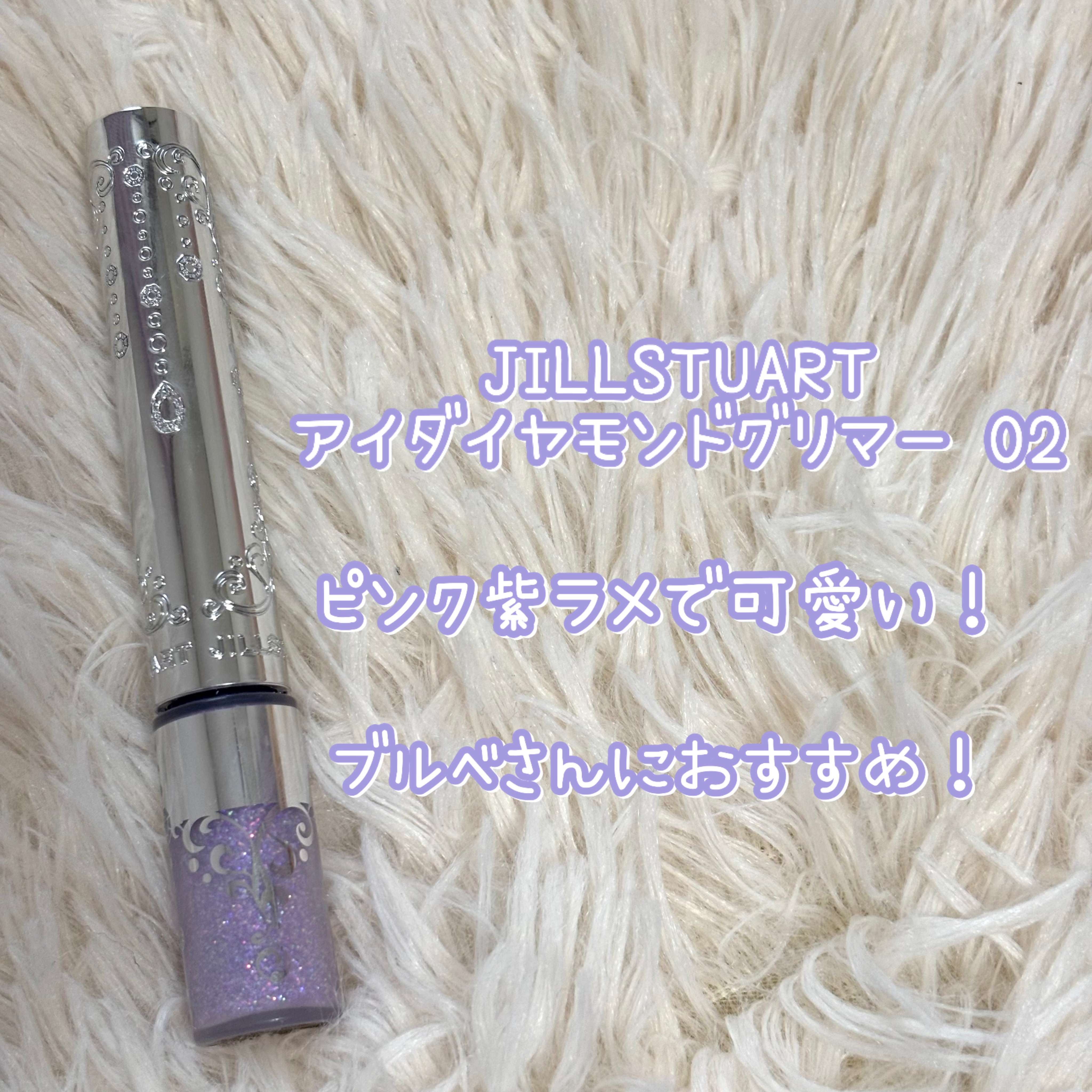 ジルスチュアート　アイダイヤモンド グリマー 02 amethyst gem/JILL STUART/グリッターを使ったクチコミ（1枚目）