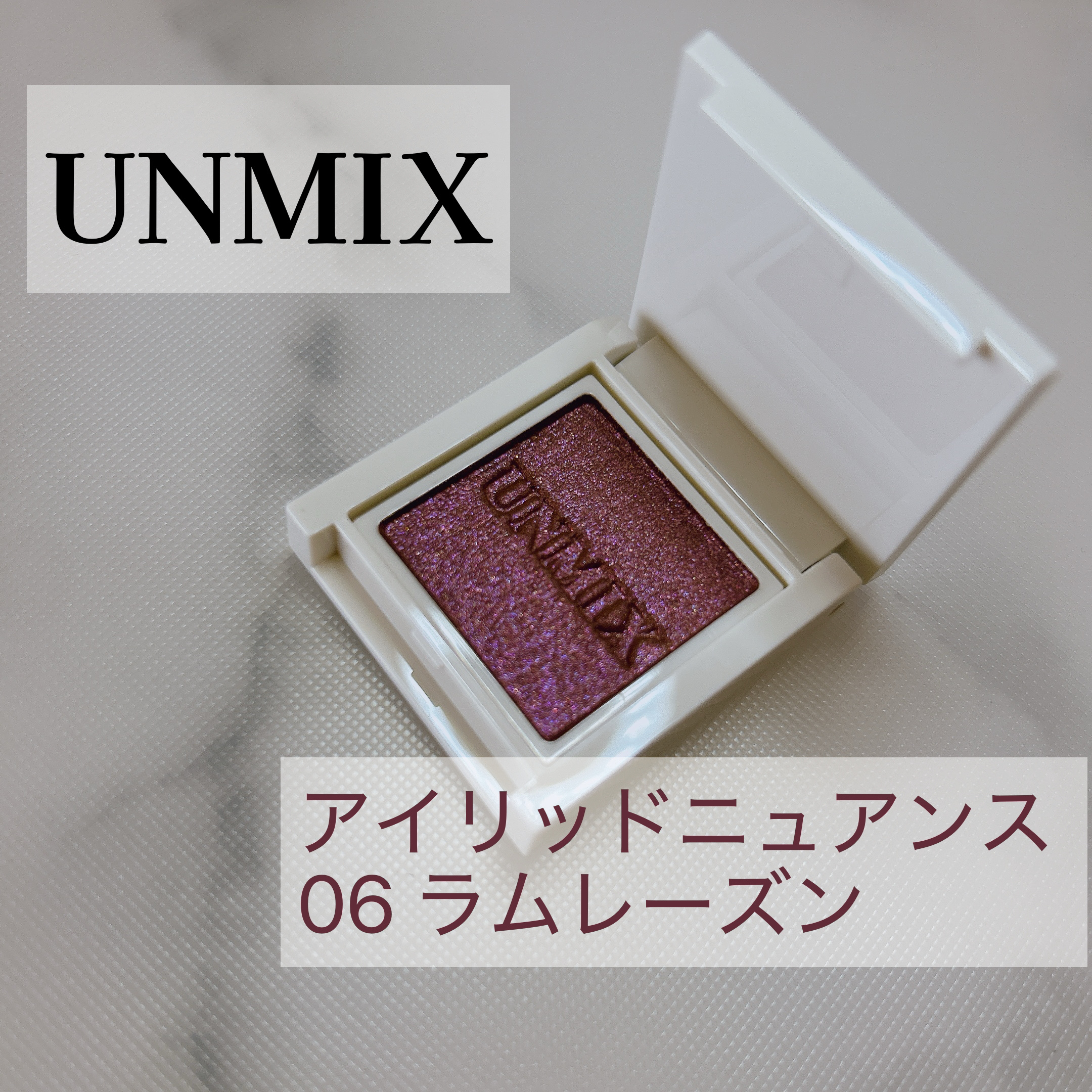 アイリッドニュアンス 06 ラムレーズン/UNMIX/単色アイシャドウを使ったクチコミ（1枚目）