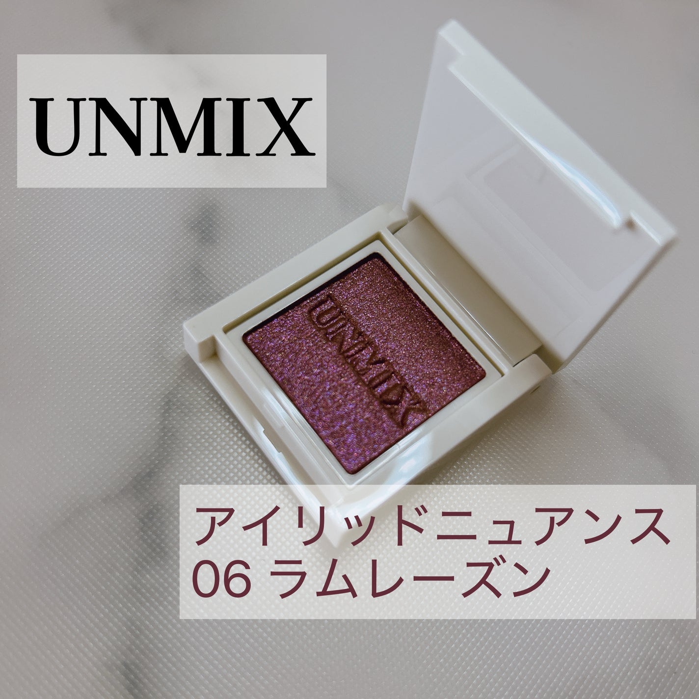 アイリッドニュアンス/UNMIX/単色アイシャドウを使ったクチコミ(1枚目)