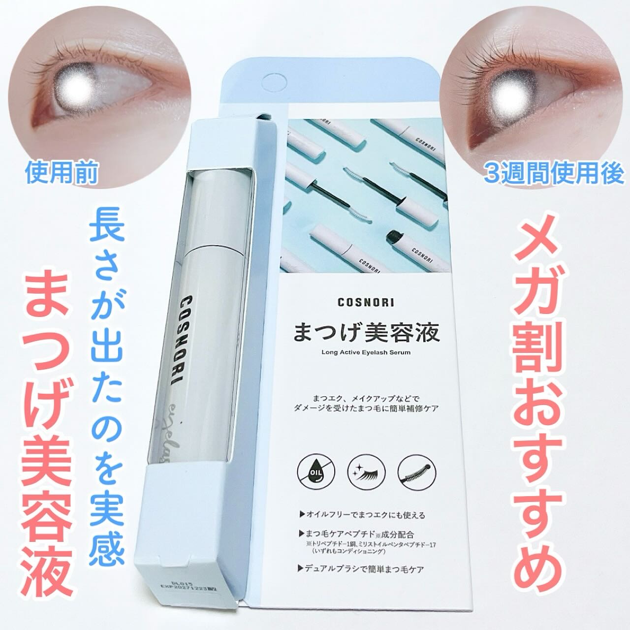 ロングアクティブアイラッシュセラム/COSNORI/まつげ美容液を使ったクチコミ（1枚目）