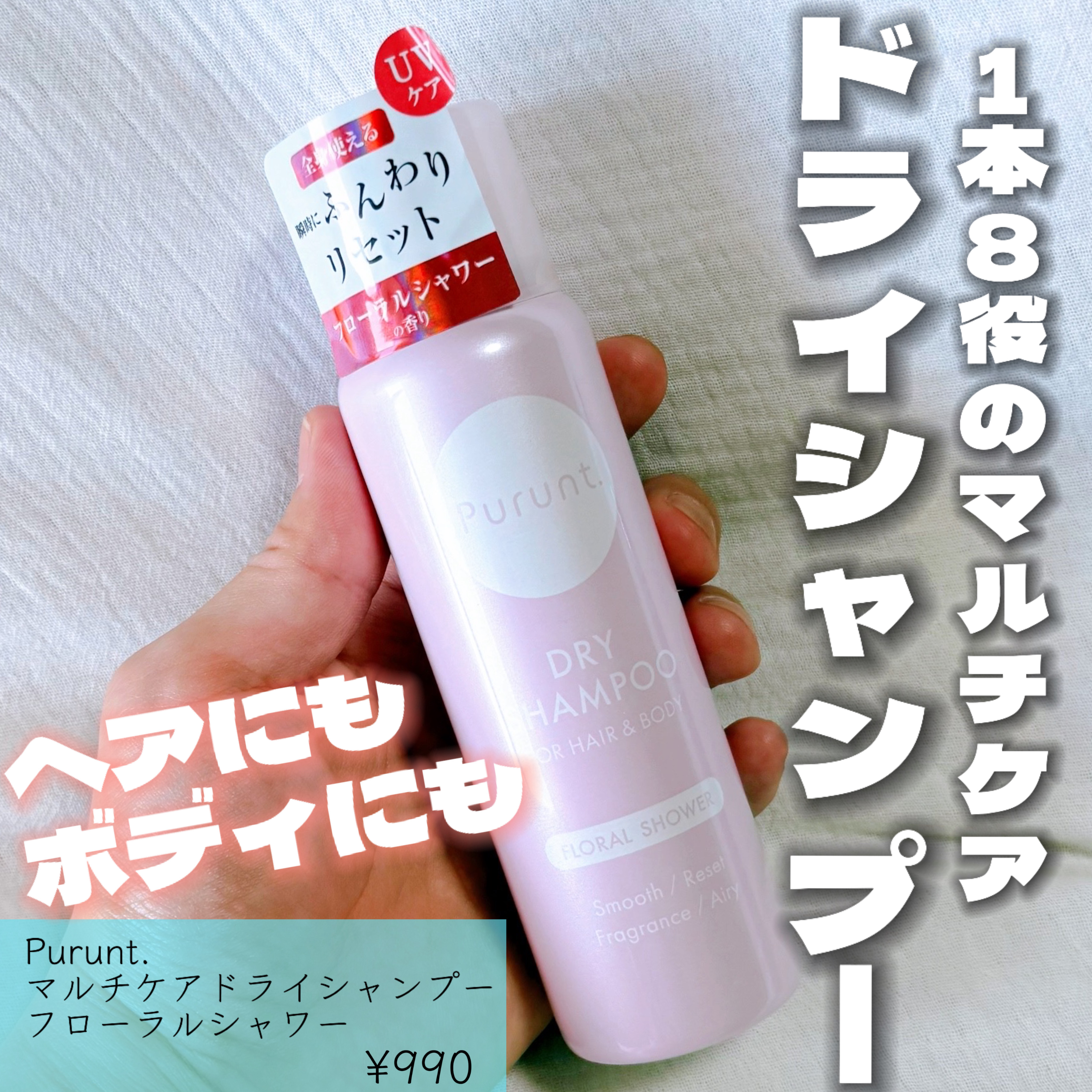 プルント　マルチケアドライシャンプー　フローラルシャワー/Purunt./ドライシャンプーを使ったクチコミ（1枚目）
