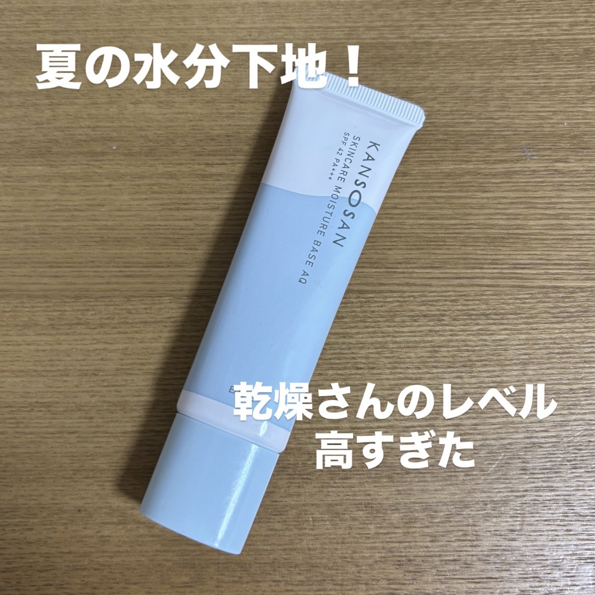 水分力スキンケア下地/乾燥さん/化粧下地を使ったクチコミ（1枚目）