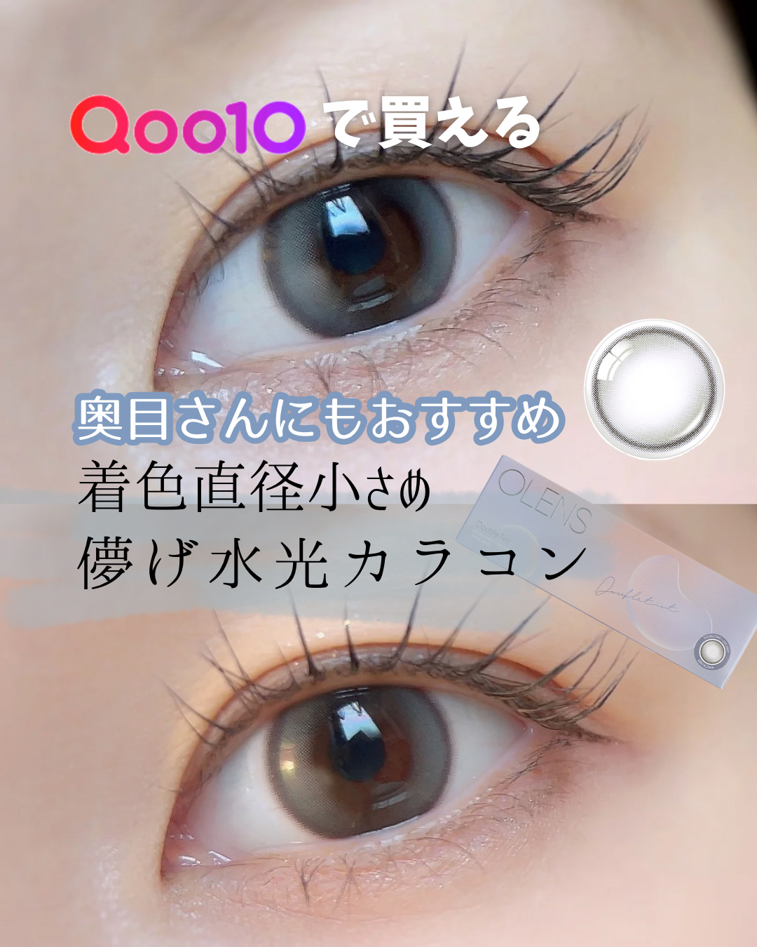 Double Tint 1day/OLENS/カラーコンタクトレンズを使ったクチコミ（1枚目）