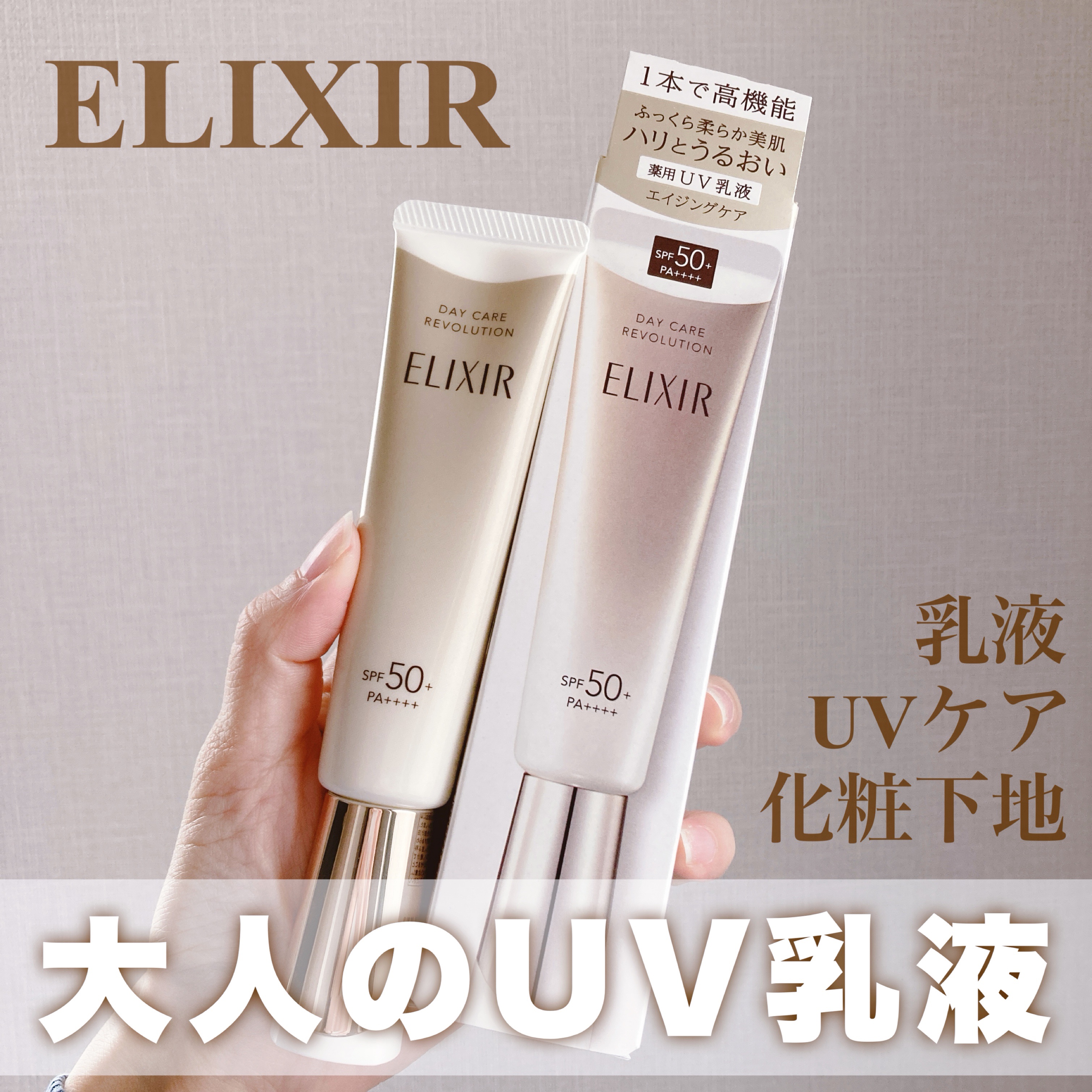 エリクシール　デーケアレボリューション　＋　ba/エリクシール/化粧下地を使ったクチコミ（1枚目）