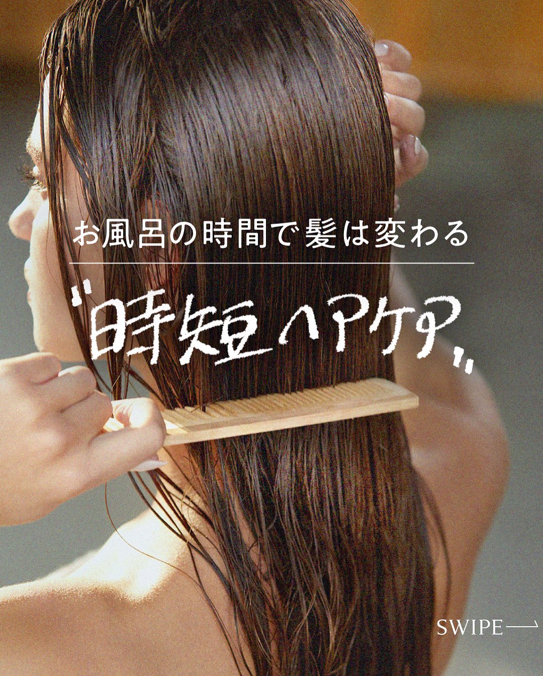 毎日のヘアケア、大変だけど手は抜きたくないですよね。

今回は時短ケアをご紹介🫧
ちょっとした工夫で楽に美髪を目指しましょう✨

#ボンパルム#bonparme#ととのうシャンプー#時短ケア