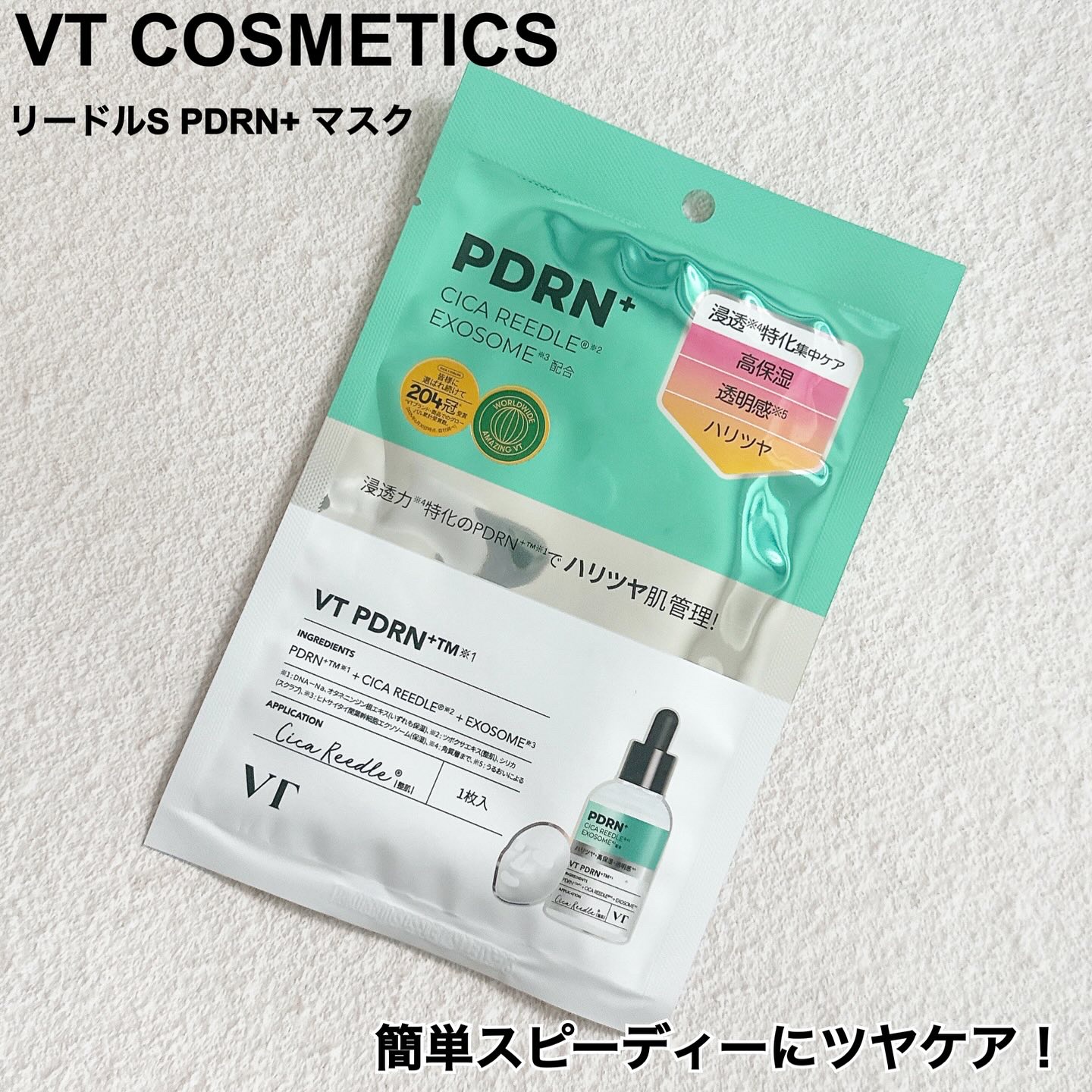 リードルS PDRN+ マスク/VT/シートマスク・パックを使ったクチコミ（1枚目）