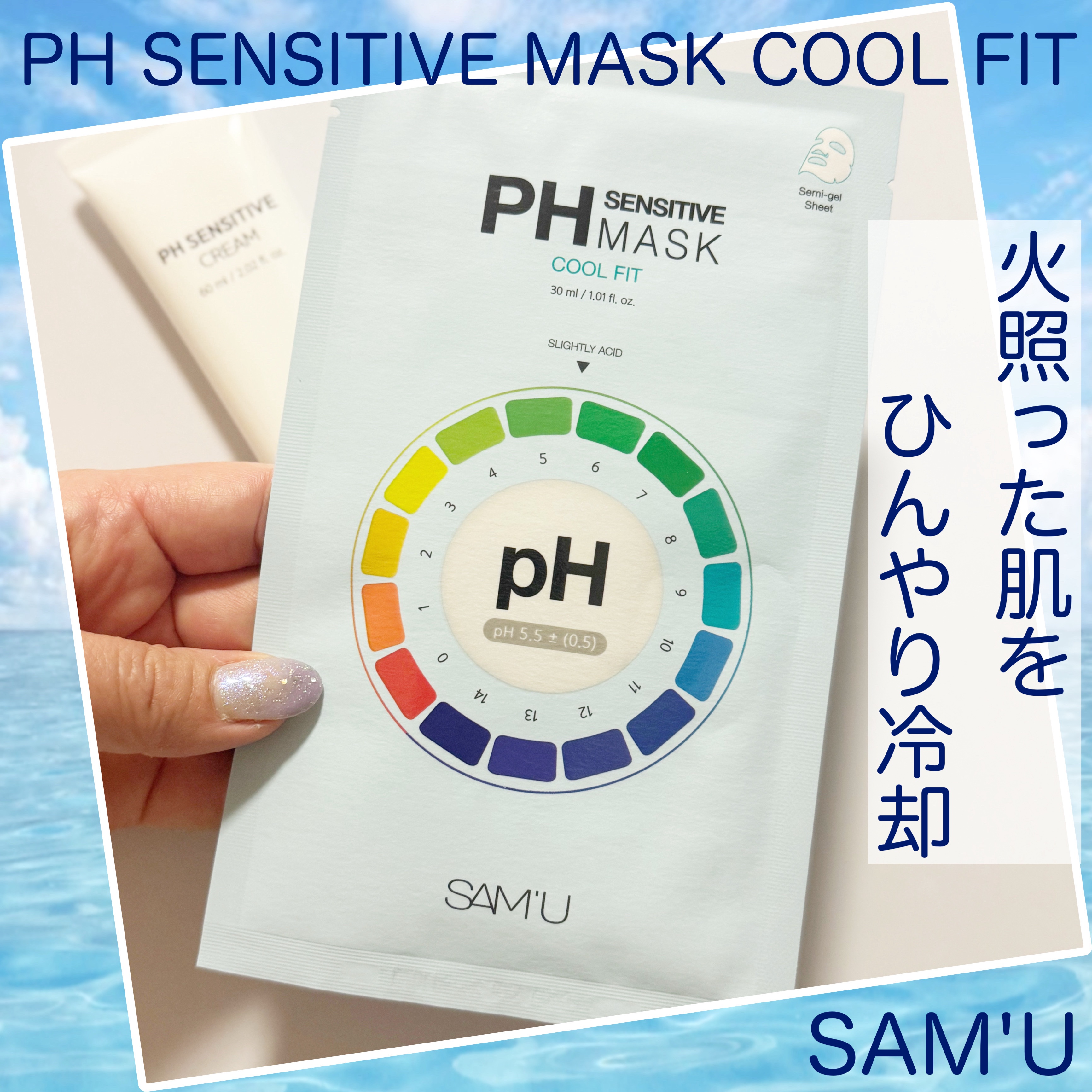 PHセンシティブマスク クールフィット/SAM'U/シートマスク・パックを使ったクチコミ（1枚目）