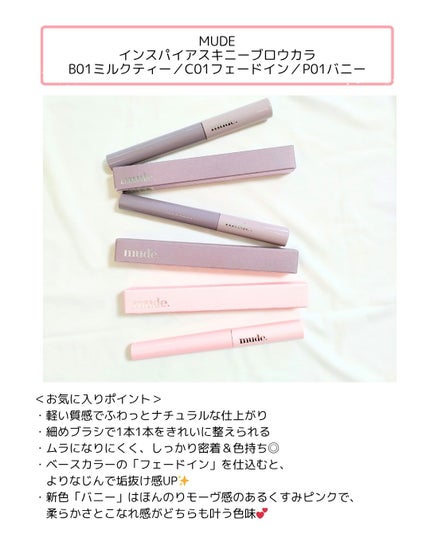 インスパイアスキニーブロウカラ/mude/眉マスカラを使ったクチコミ(2枚目)