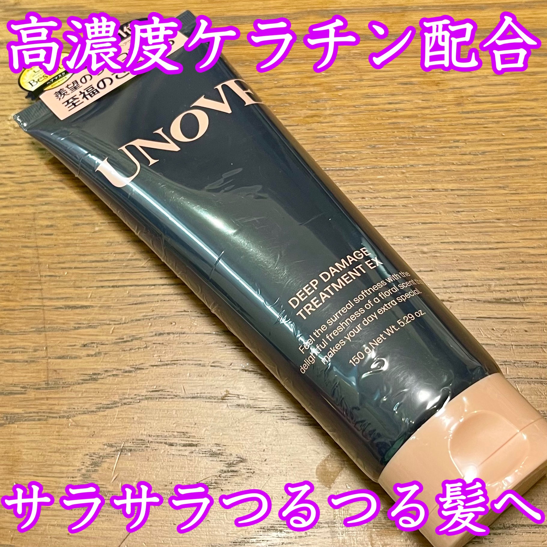 ディープダメージトリートメントEX/UNOVE/洗い流すヘアトリートメントを使ったクチコミ（1枚目）