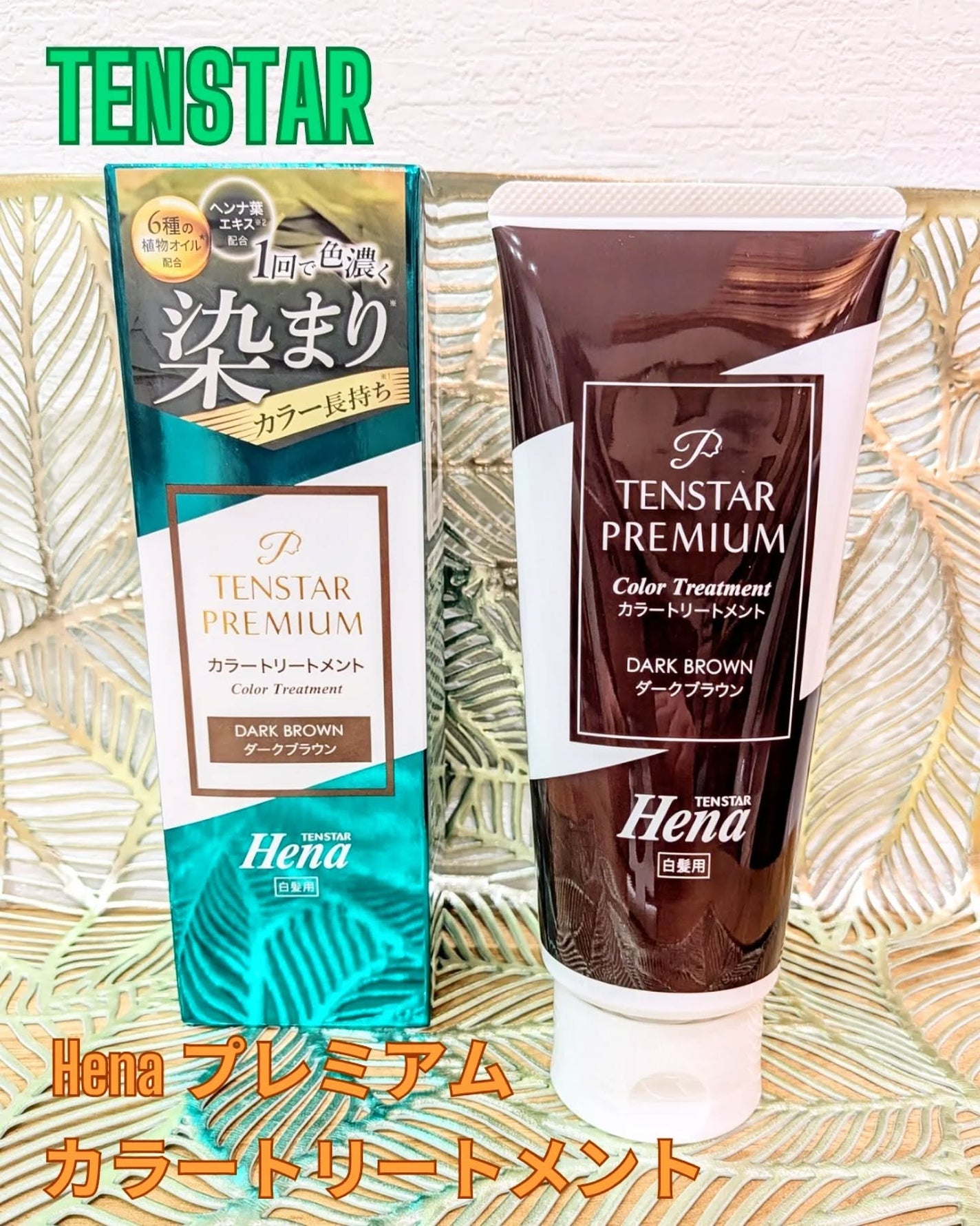 テンスターHenaプレミアム カラートリートメント/テンスターHenaプレミアム/ヘアカラーを使ったクチコミ(1枚目)