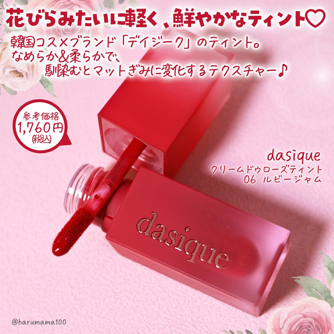 クリームドゥローズティント/dasique/リップティントを使ったクチコミ（2枚目）