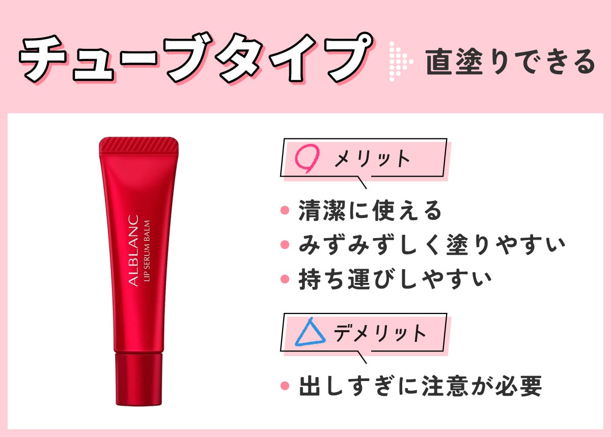 チューブタイプは直塗りできる。みずみずしく塗りやすく清潔に使えて持ち運びしやすいのがメリット。出しすぎに注意が必要。