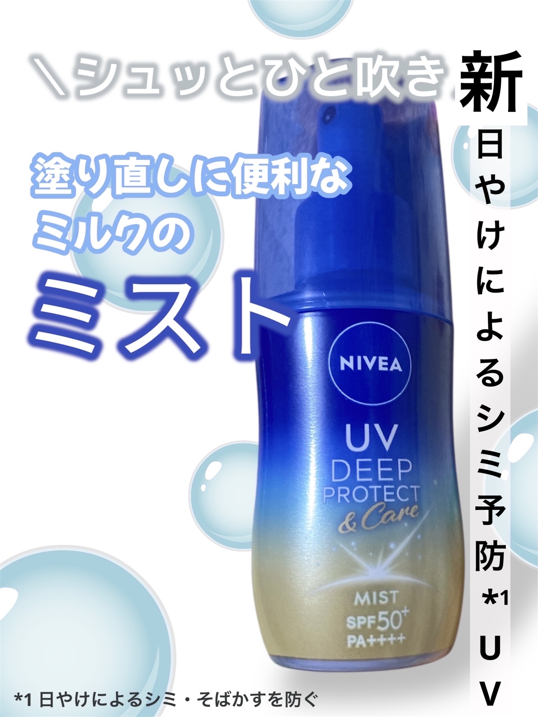 ニベアUV ディーププロテクト＆ケア ミルクミスト/ニベア/日焼け止めミスト・スプレーを使ったクチコミ（1枚目）
