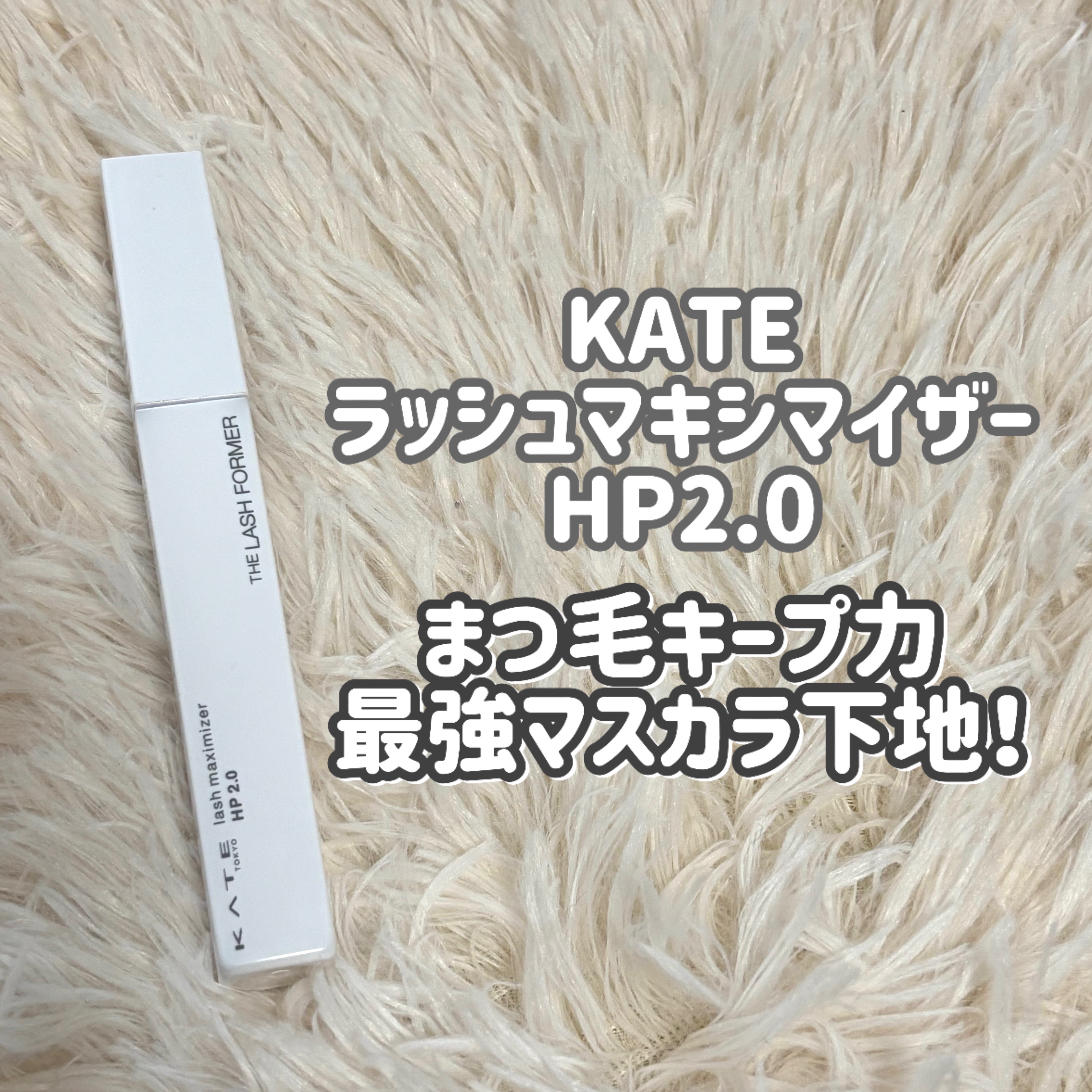 ラッシュマキシマイザーHP2.0/KATE/マスカラ下地を使ったクチコミ（1枚目）