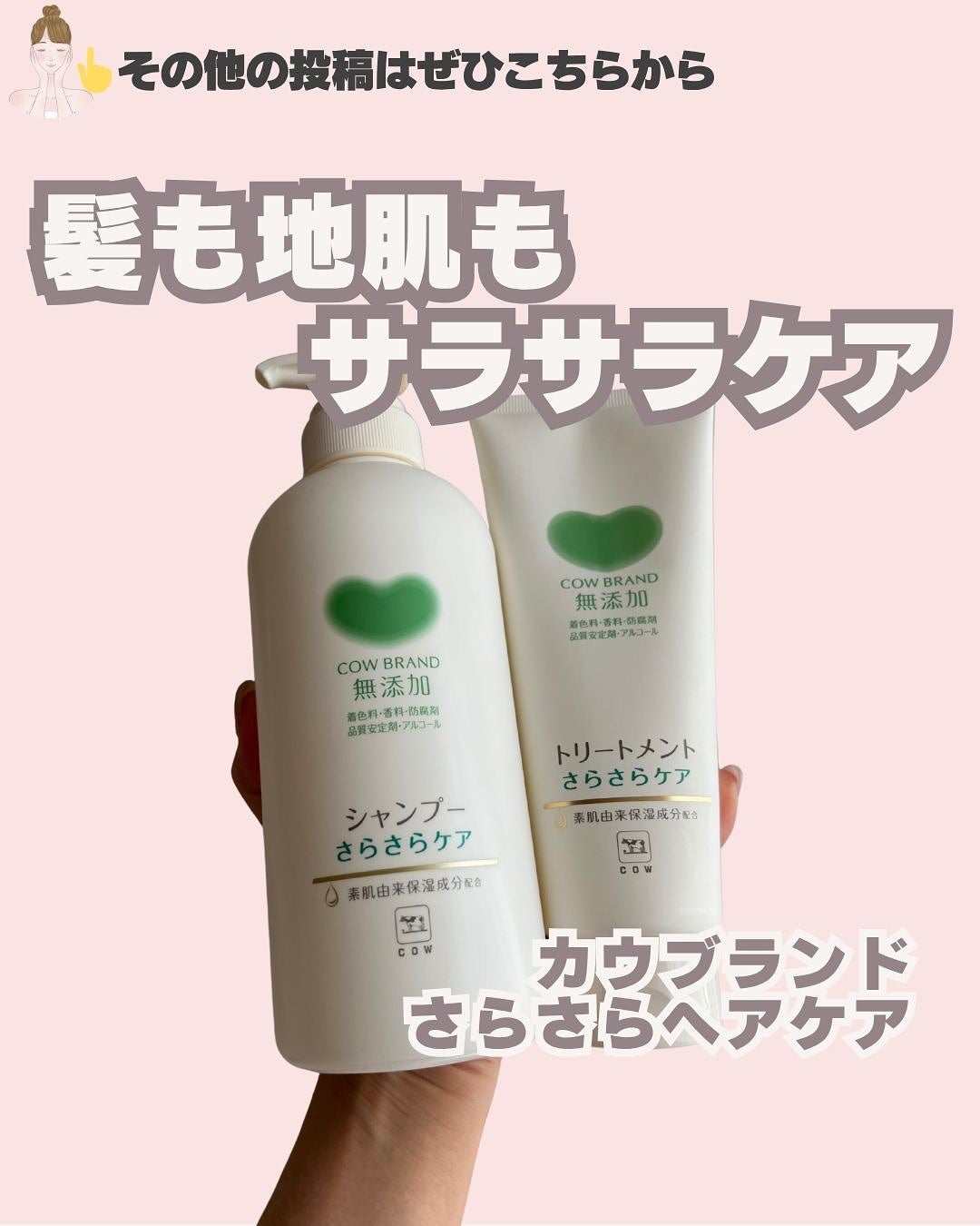 シャンプー/トリートメント <さらさらケア>/カウブランド無添加/市販シャンプーを使ったクチコミ(1枚目)