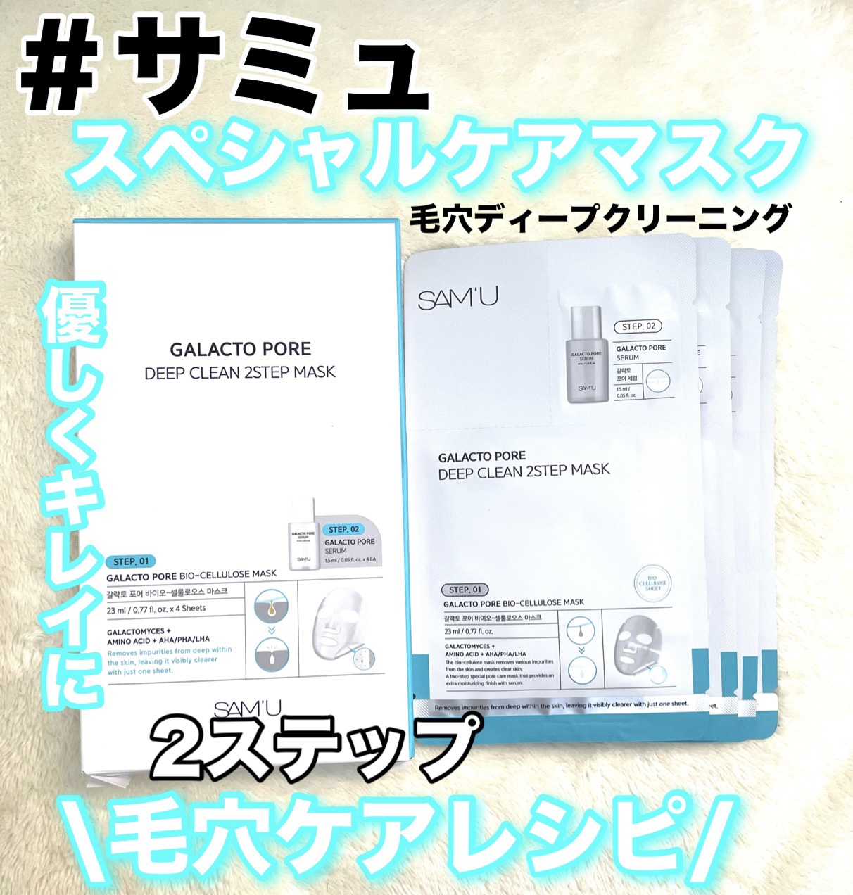 サミュ ガラクトポア ディープクリーン 2ステップマスク/SAM'U/シートマスク・パックを使ったクチコミ（1枚目）