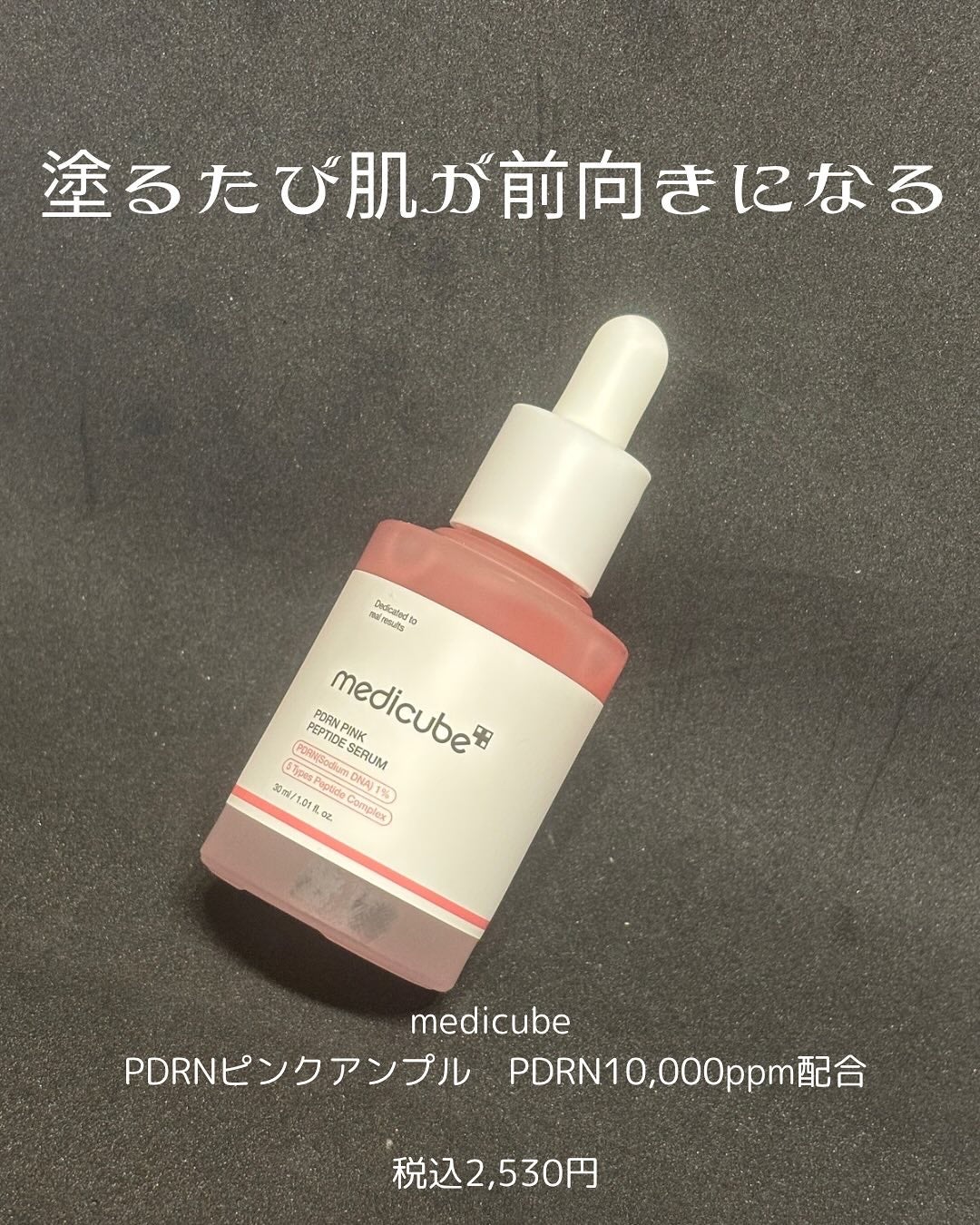 PDRNピンクアンプル PDRN 10,000ppm配合/MEDICUBE/美容液を使ったクチコミ(1枚目)