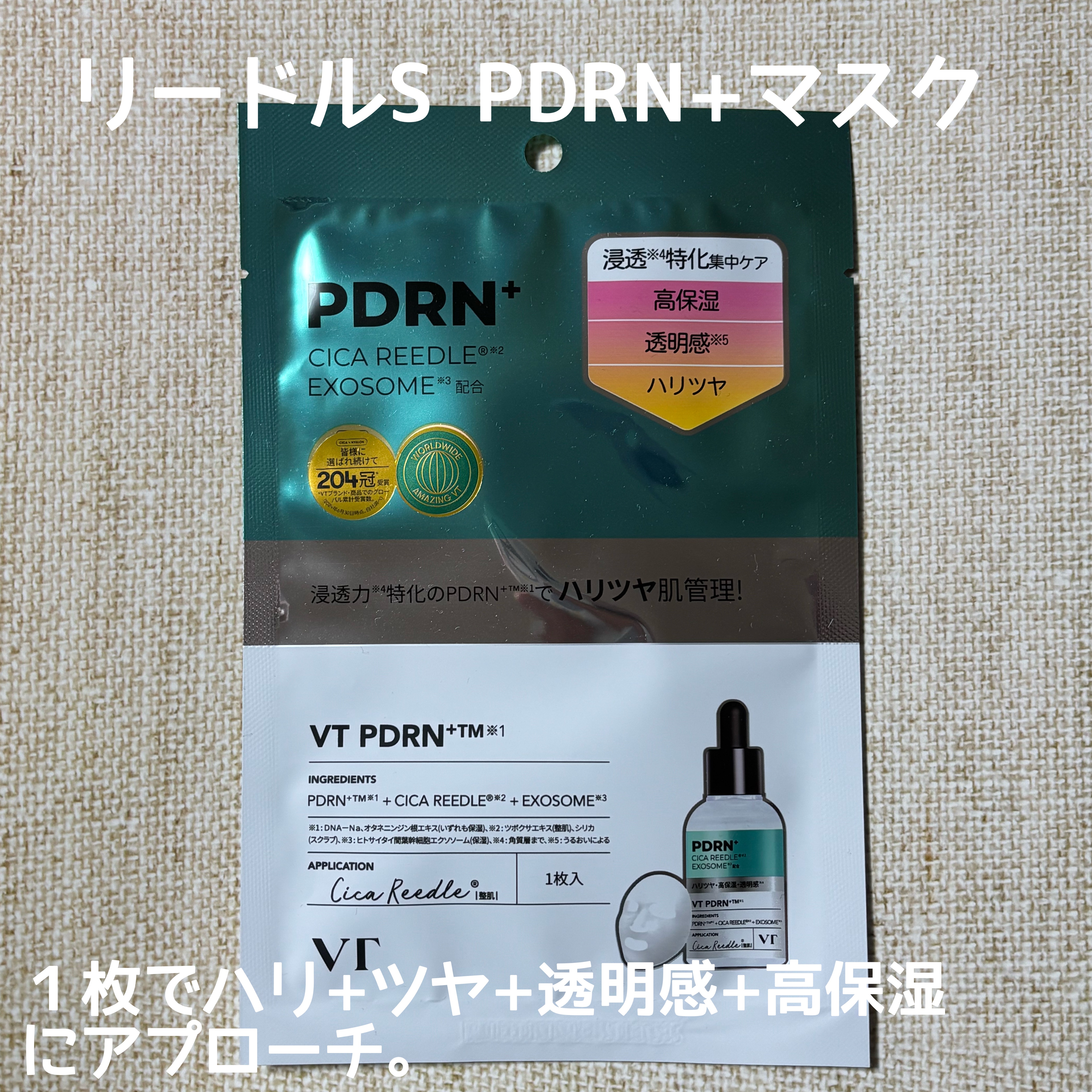 リードルS PDRN+ マスク/VT/シートマスク・パックを使ったクチコミ（1枚目）