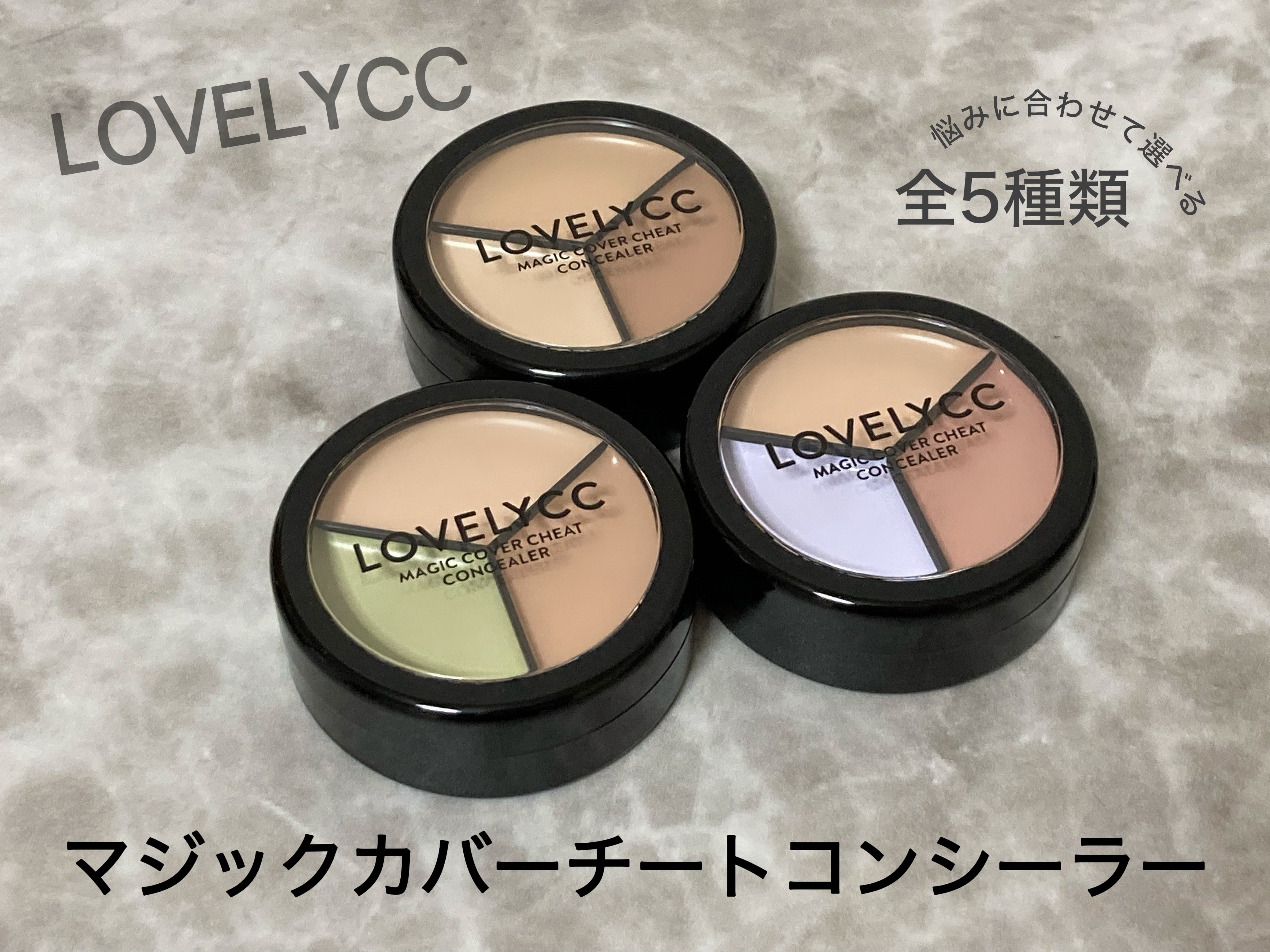 lovelycc マジックカバーチートコンシーラー/LOVELYCC/パレットコンシーラーを使ったクチコミ（2枚目）