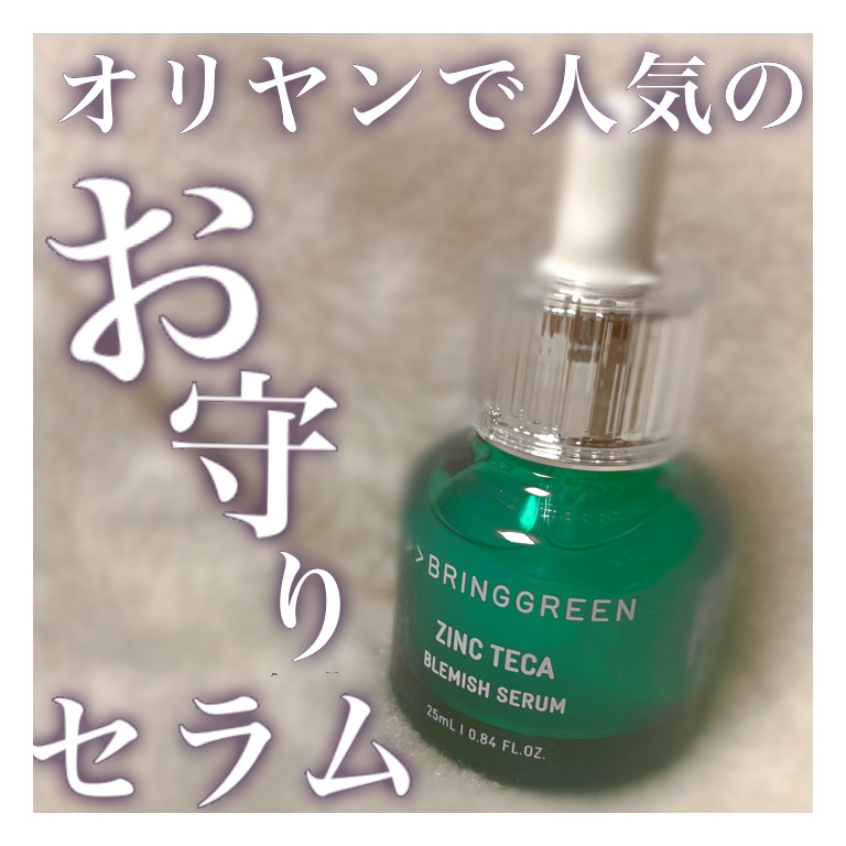 ジンクテカBセラムセット/BRING GREEN/スキンケアキットを使ったクチコミ（1枚目）