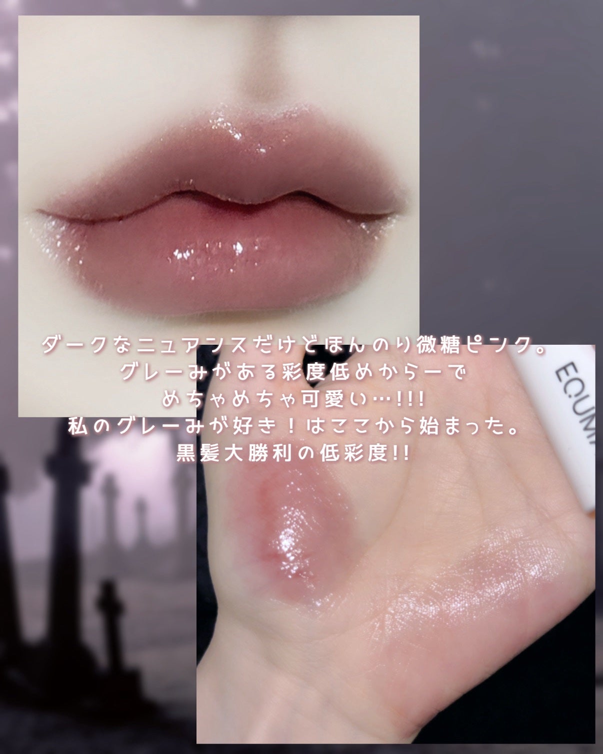 ノンセクショングローリーティント/EQUMAL/リップティントを使ったクチコミ(3枚目)