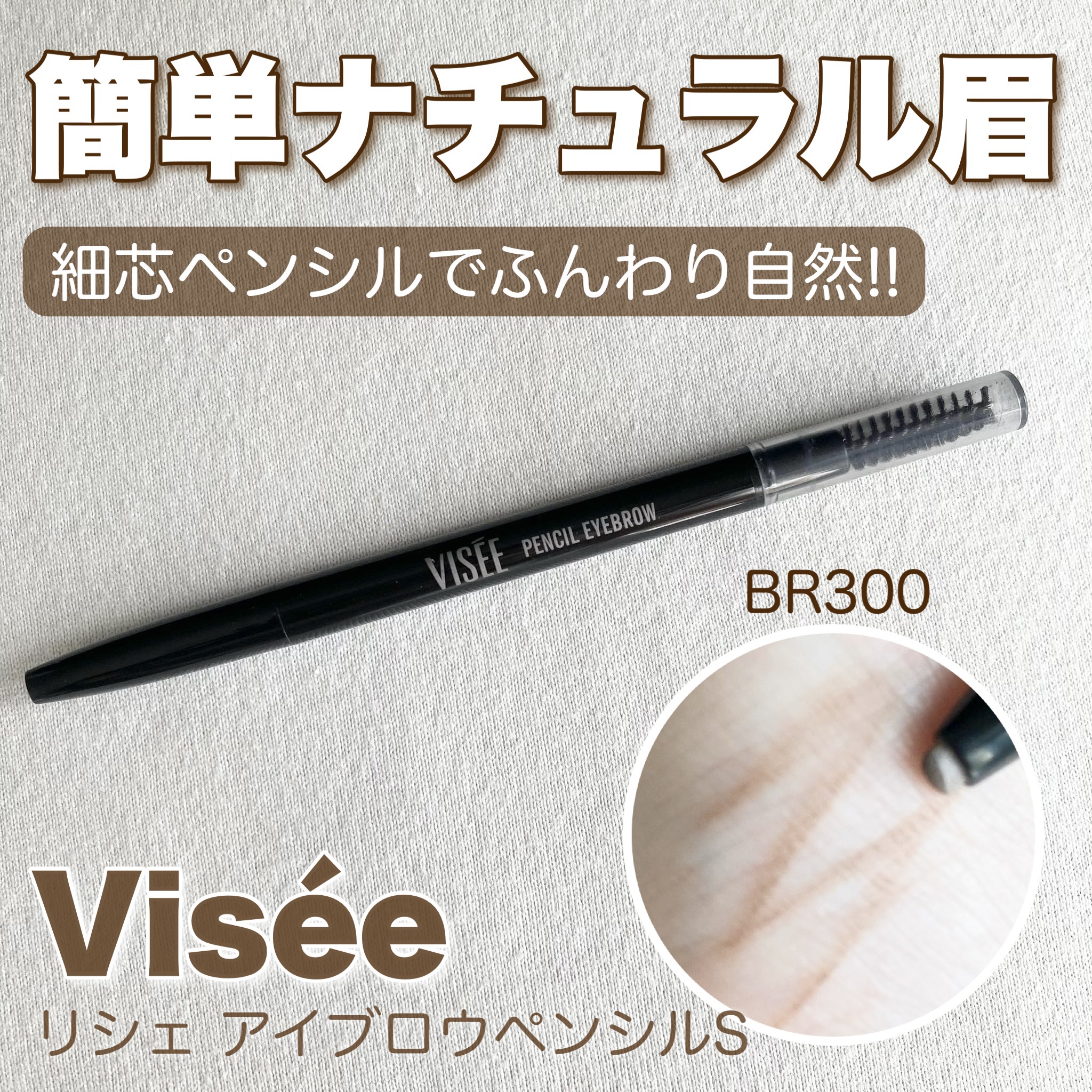 リシェ アイブロウペンシルS BR300 ブラウン/Visée/アイブロウペンシルを使ったクチコミ（1枚目）
