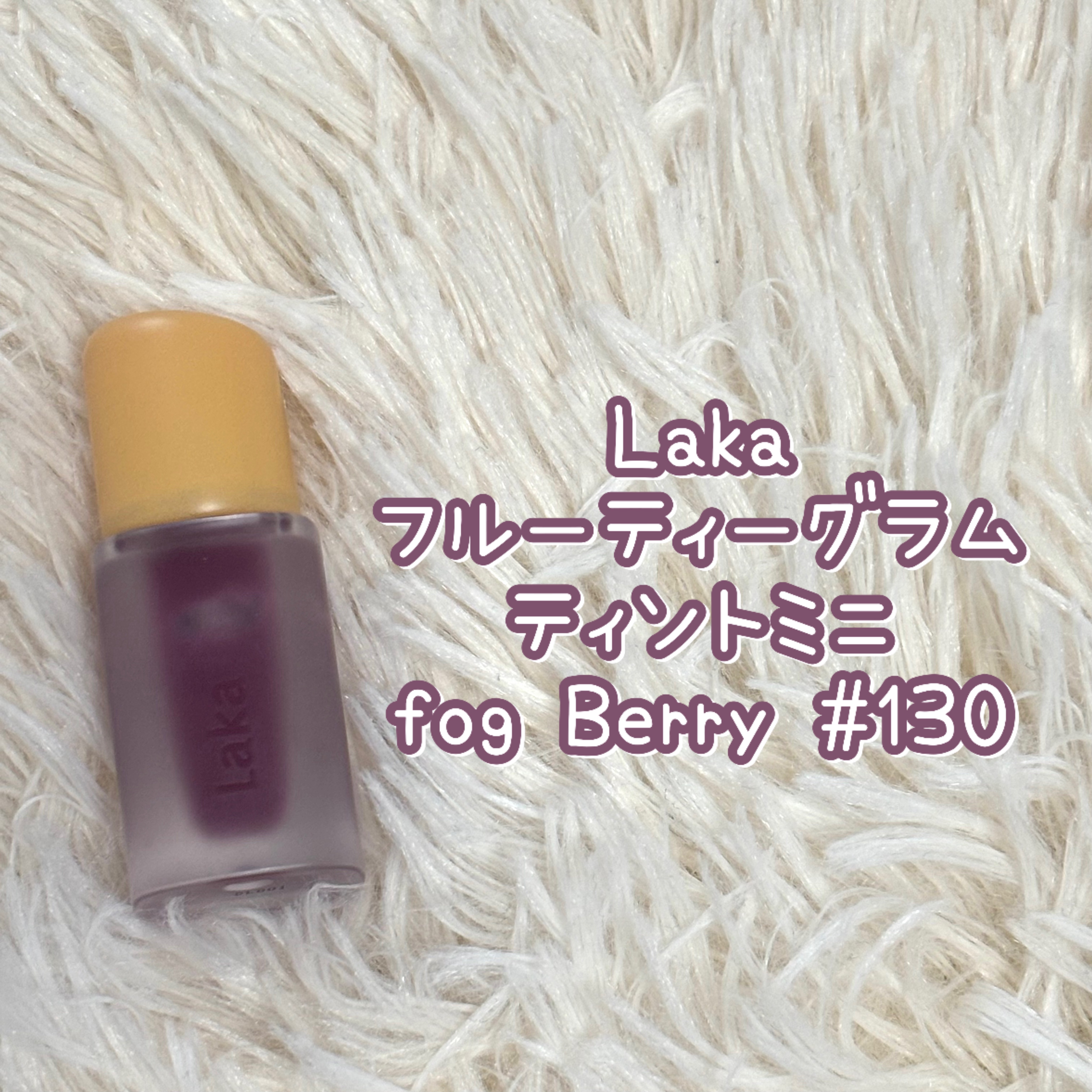 フルーティーグラムティント/Laka/リップティントを使ったクチコミ（1枚目）