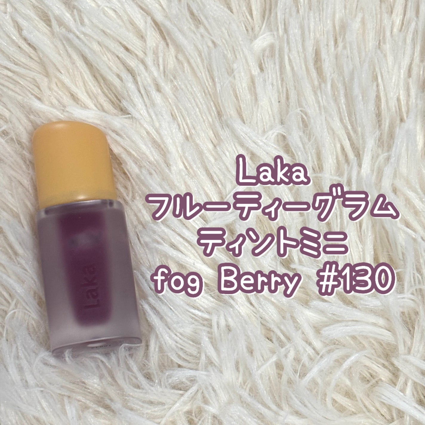 フルーティーグラムティント/Laka/リップティントを使ったクチコミ(1枚目)