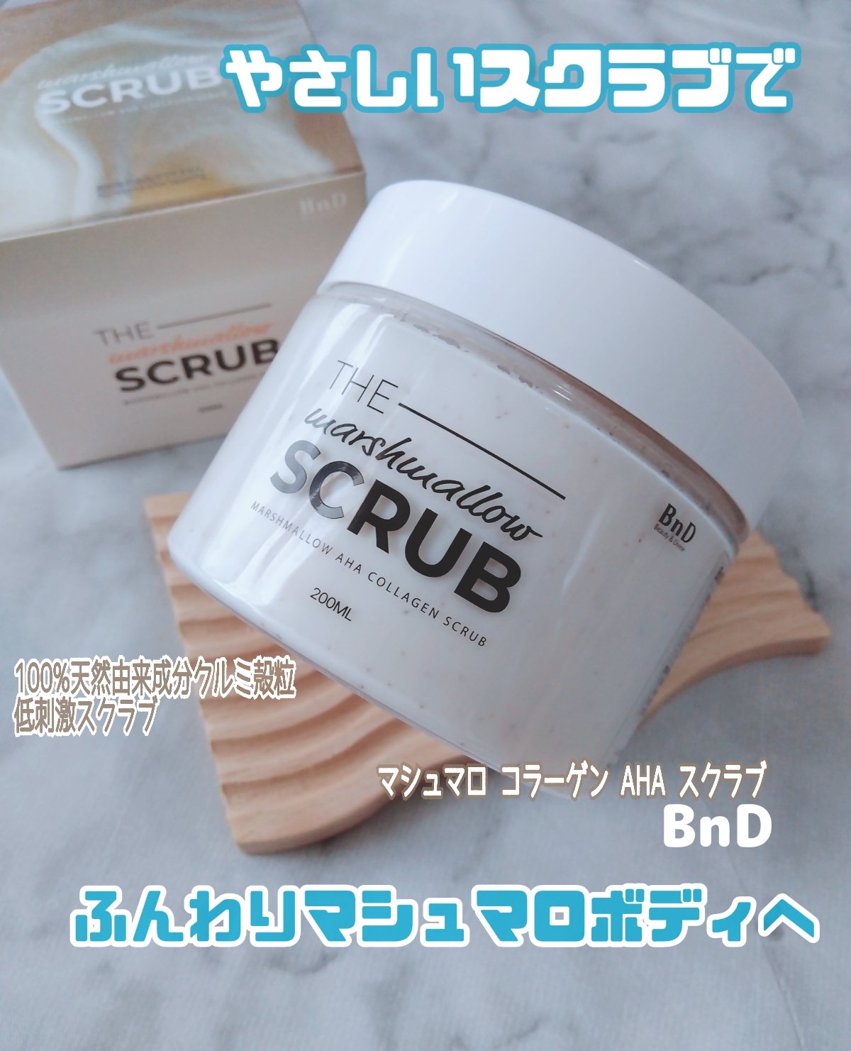 BnD マシュマロ コラーゲン AHA スクラブ /BnD/ボディスクラブを使ったクチコミ（1枚目）