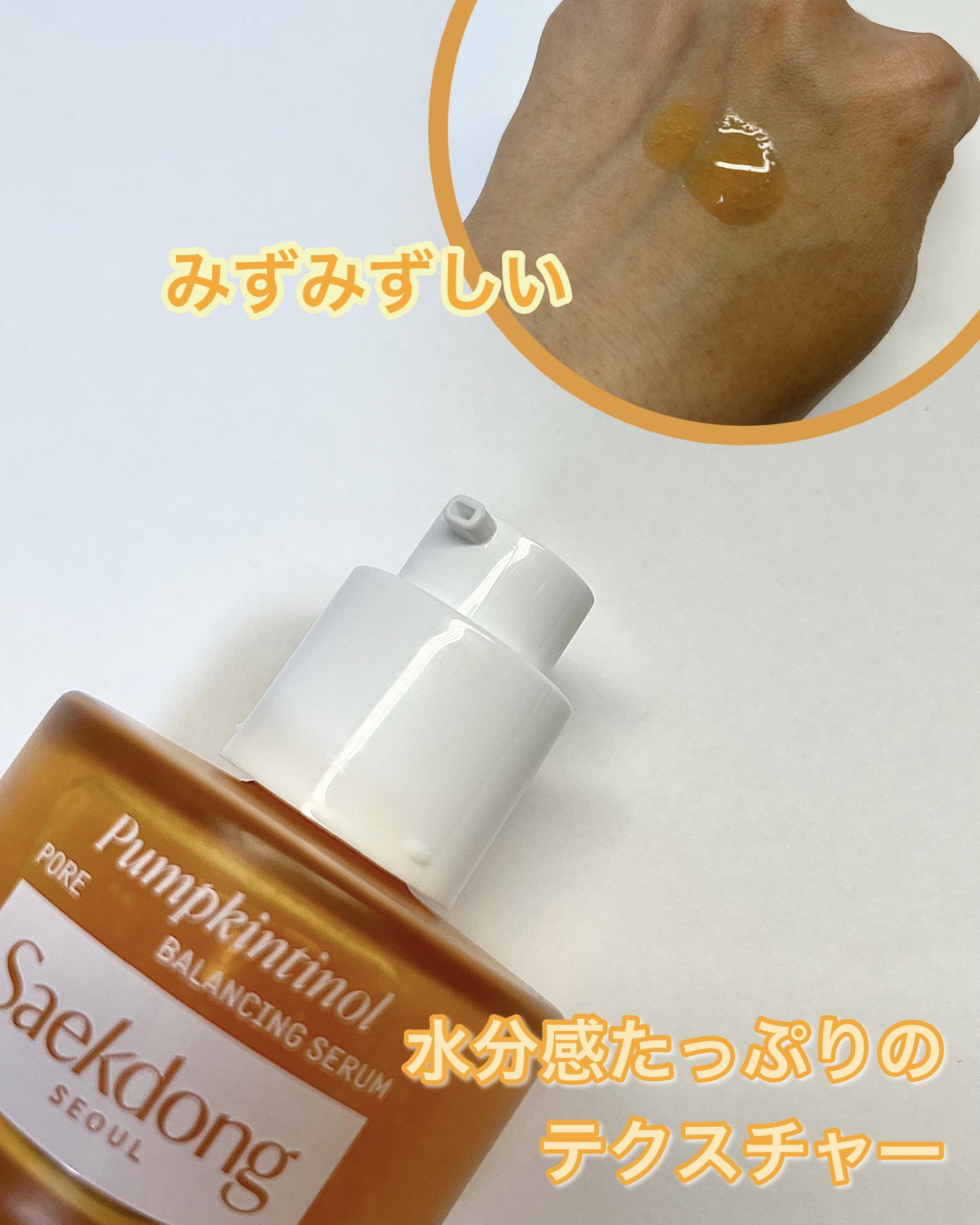 PUMPKINTINOL セラム/Saekdong SEOUL/美容液を使ったクチコミ（2枚目）