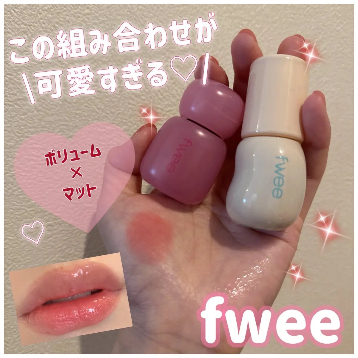 フィー 4Dボリューミングプランパー/fwee/リッププランパーを使ったクチコミ（1枚目）