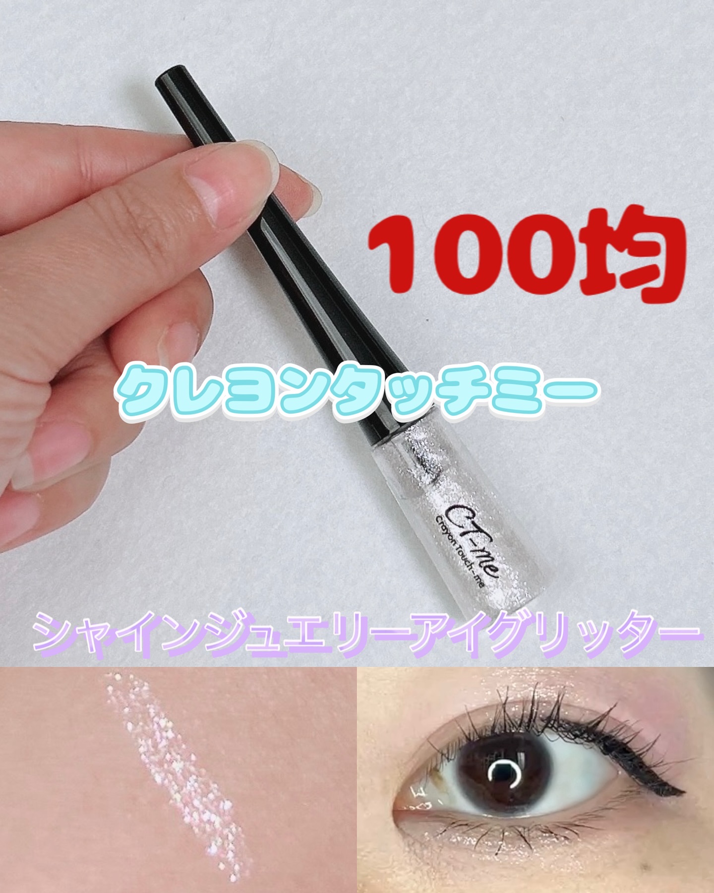 TM シャインジュエリーアイグリッター B/キャンドゥ/グリッターを使ったクチコミ（1枚目）
